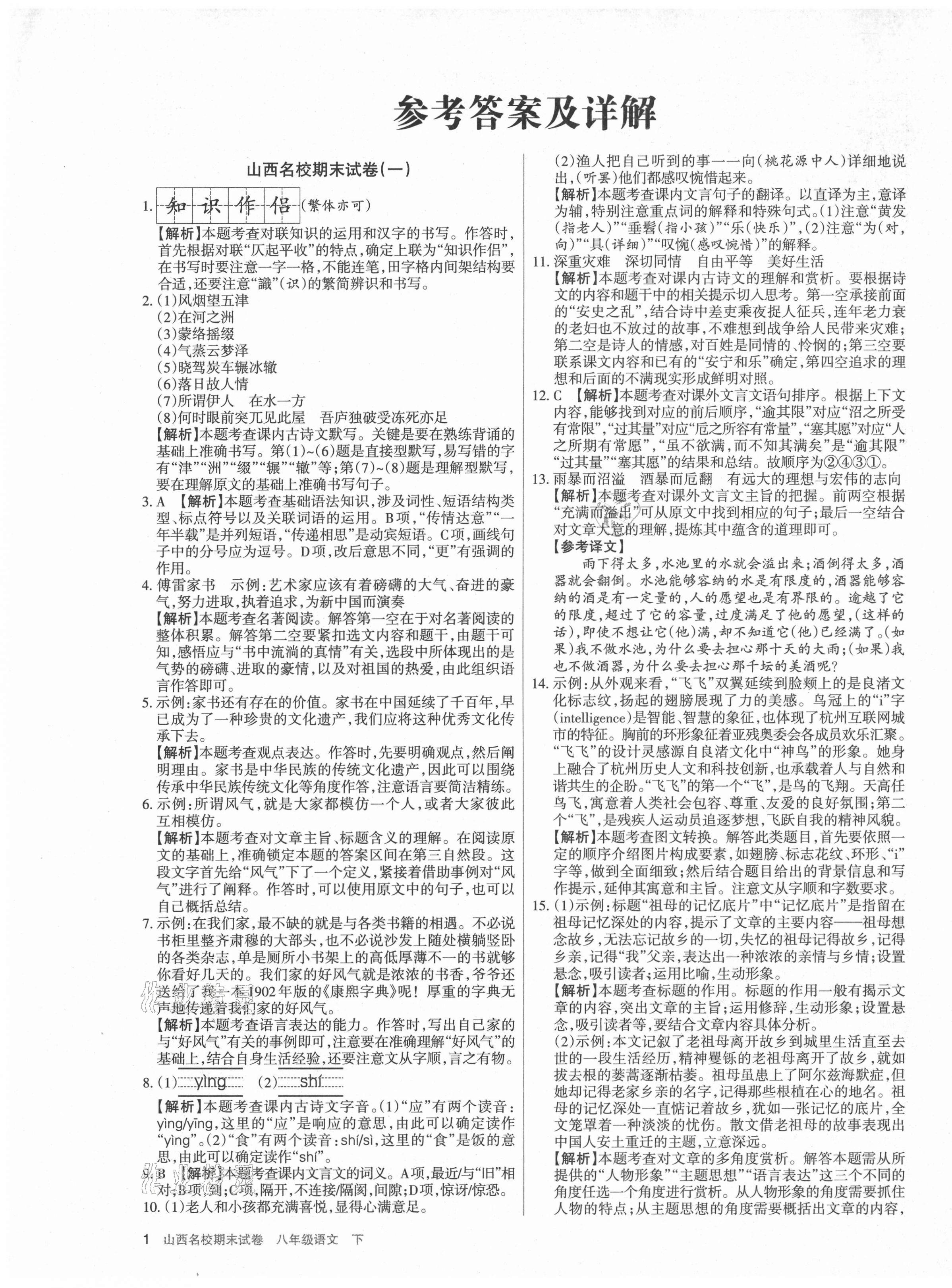 2021年山西名校期末試卷八年級語文下冊人教版 第1頁