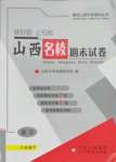 2021年山西名校期末試卷八年級語文下冊人教版