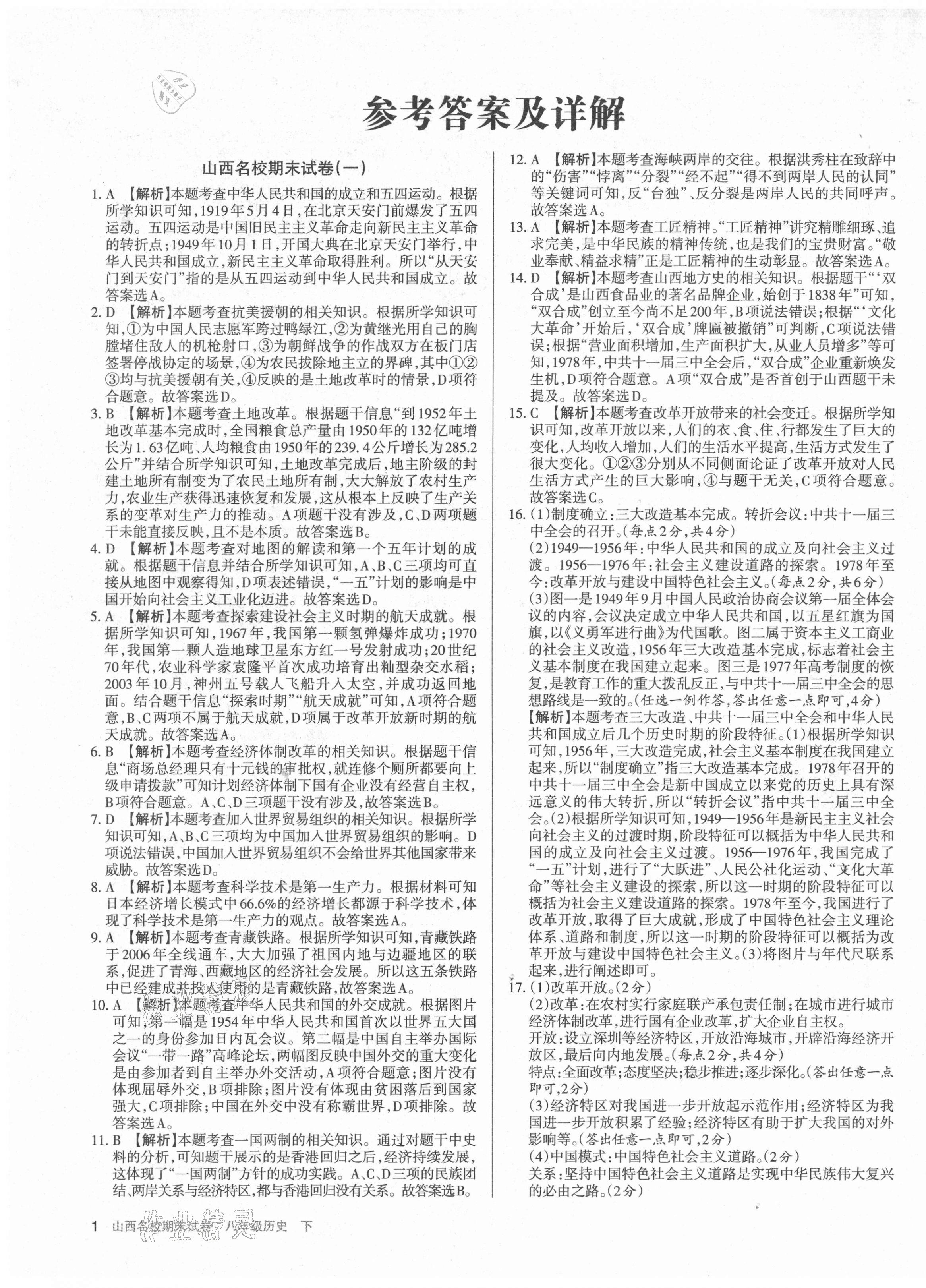 2021年山西名校期末試卷八年級(jí)歷史下冊(cè)人教版 第1頁(yè)