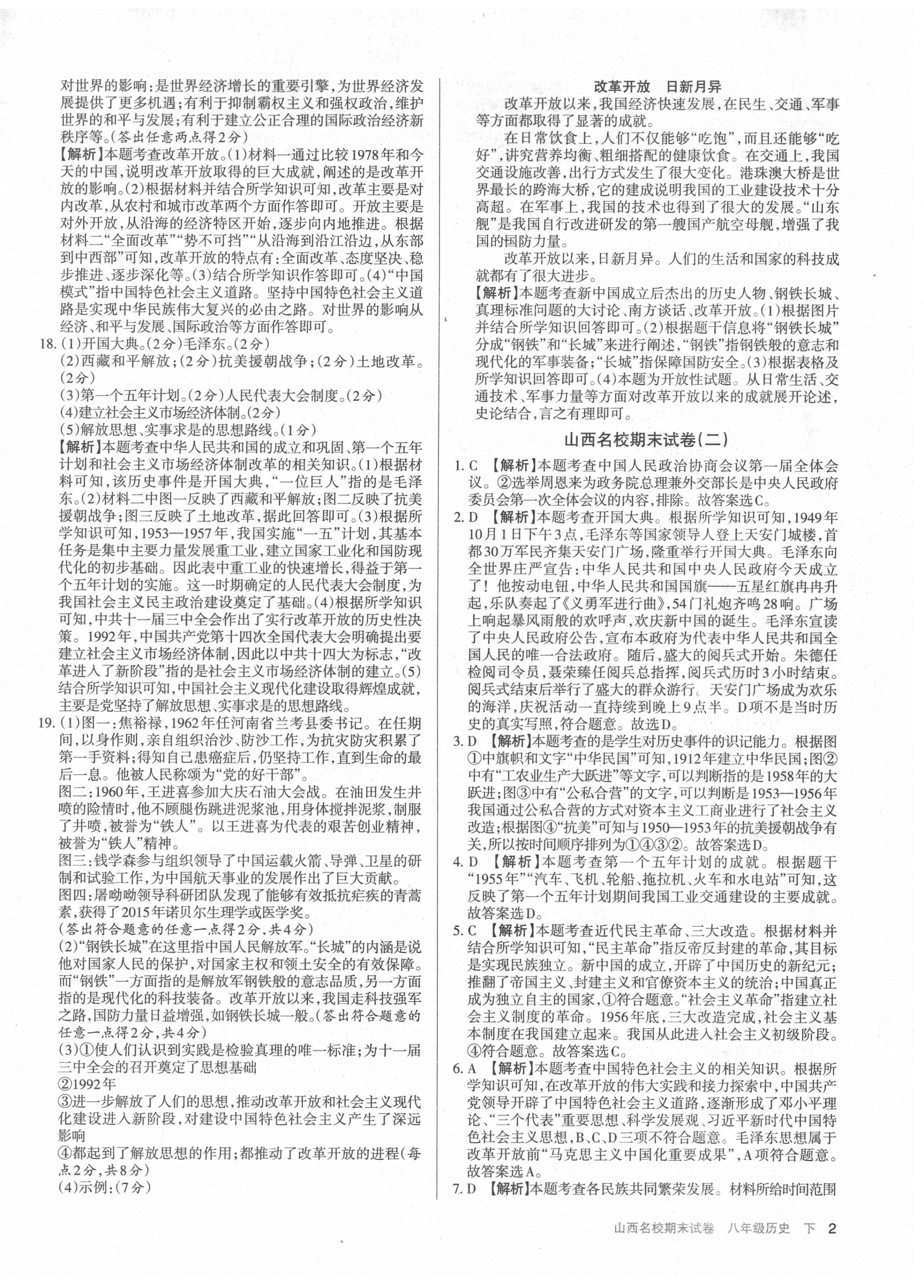 2021年山西名校期末試卷八年級(jí)歷史下冊(cè)人教版 第2頁(yè)