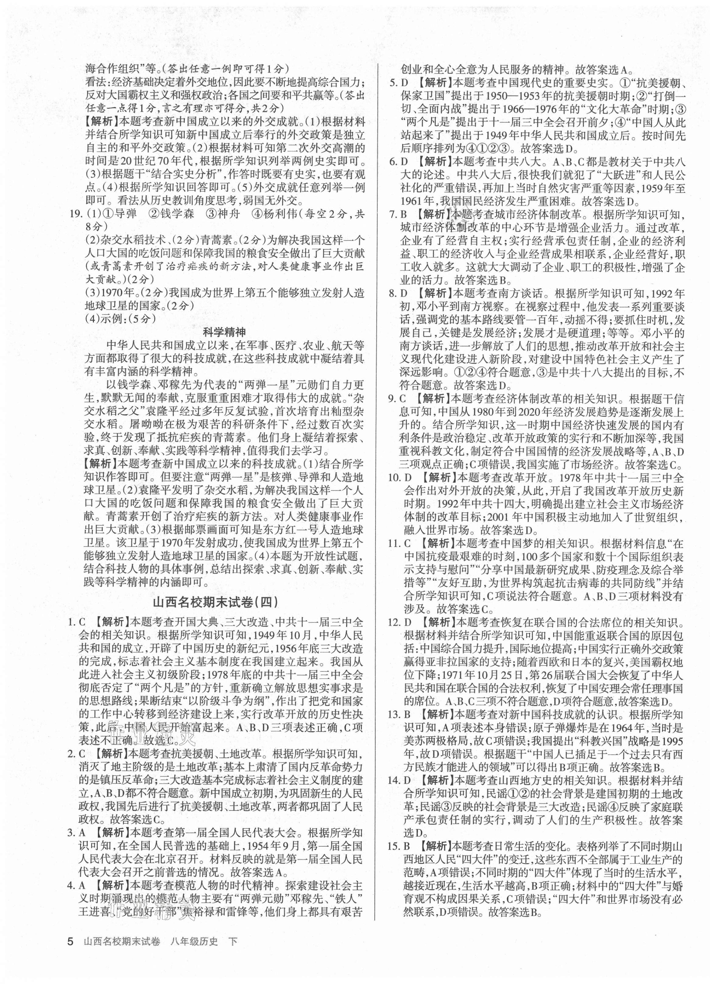 2021年山西名校期末試卷八年級(jí)歷史下冊(cè)人教版 第5頁(yè)