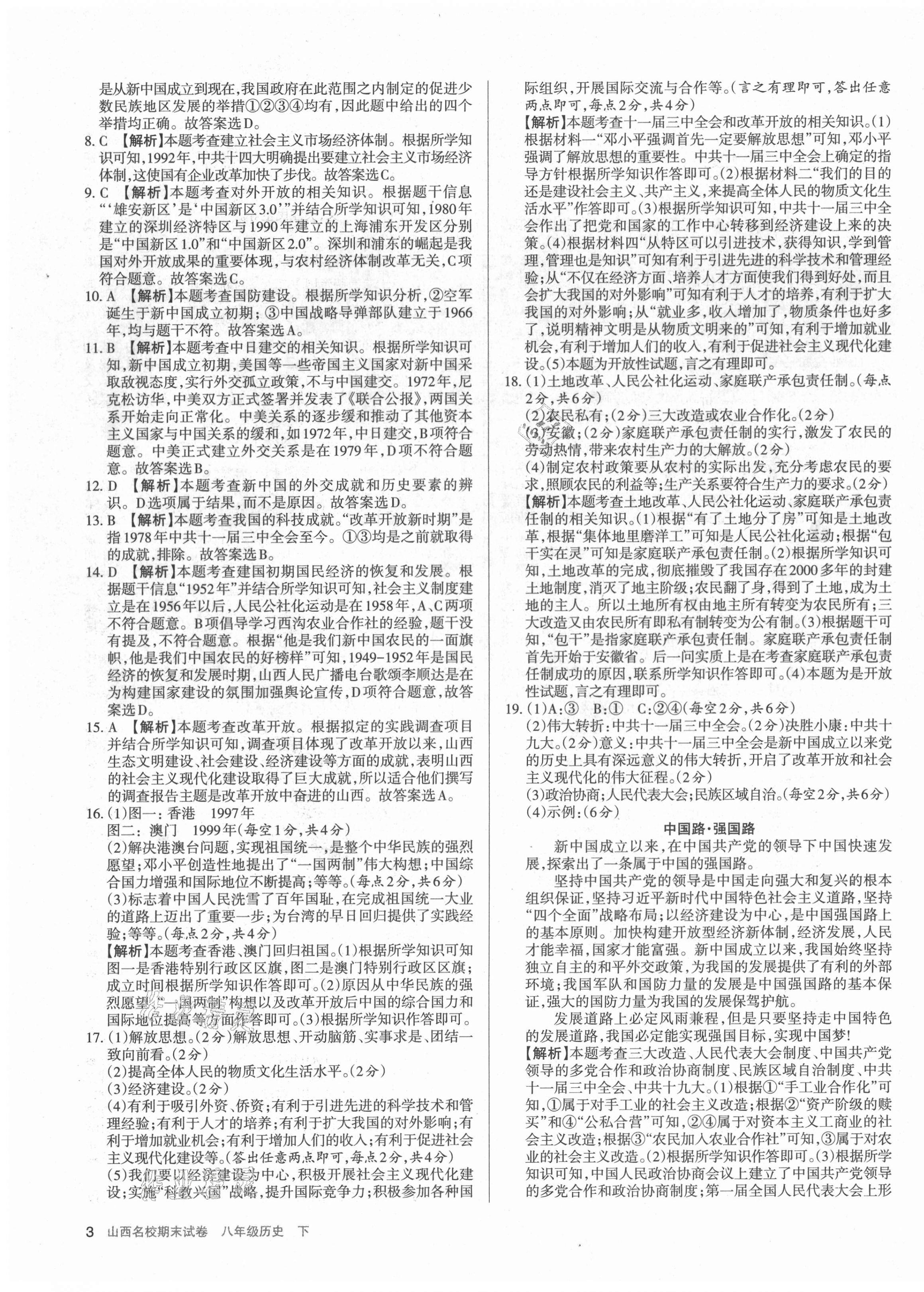 2021年山西名校期末試卷八年級(jí)歷史下冊(cè)人教版 第3頁(yè)