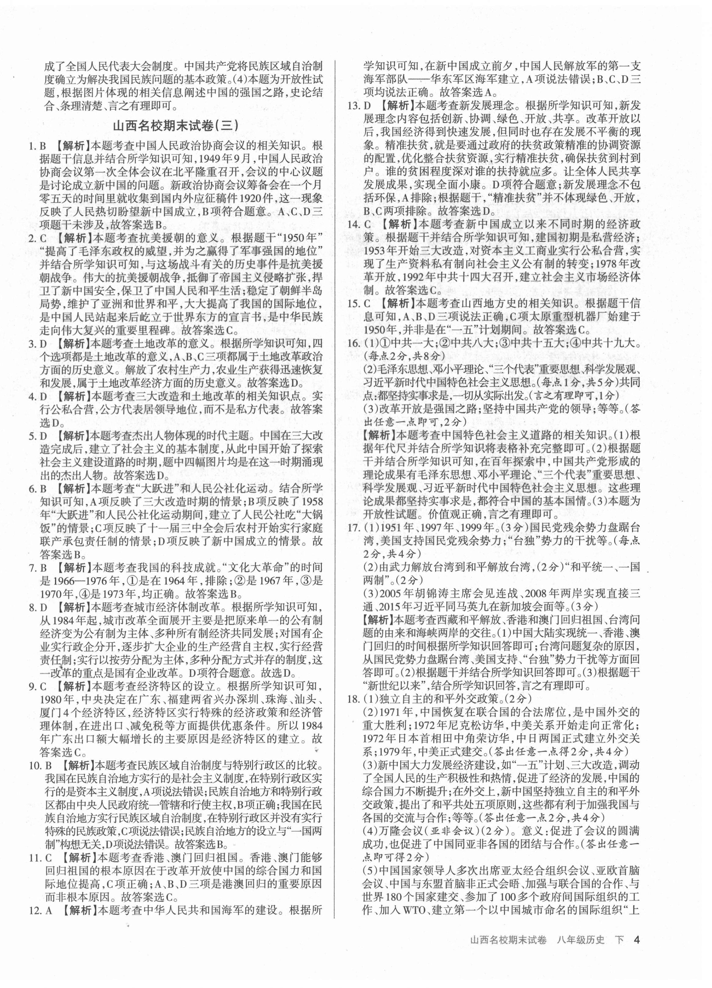 2021年山西名校期末試卷八年級(jí)歷史下冊(cè)人教版 第4頁(yè)