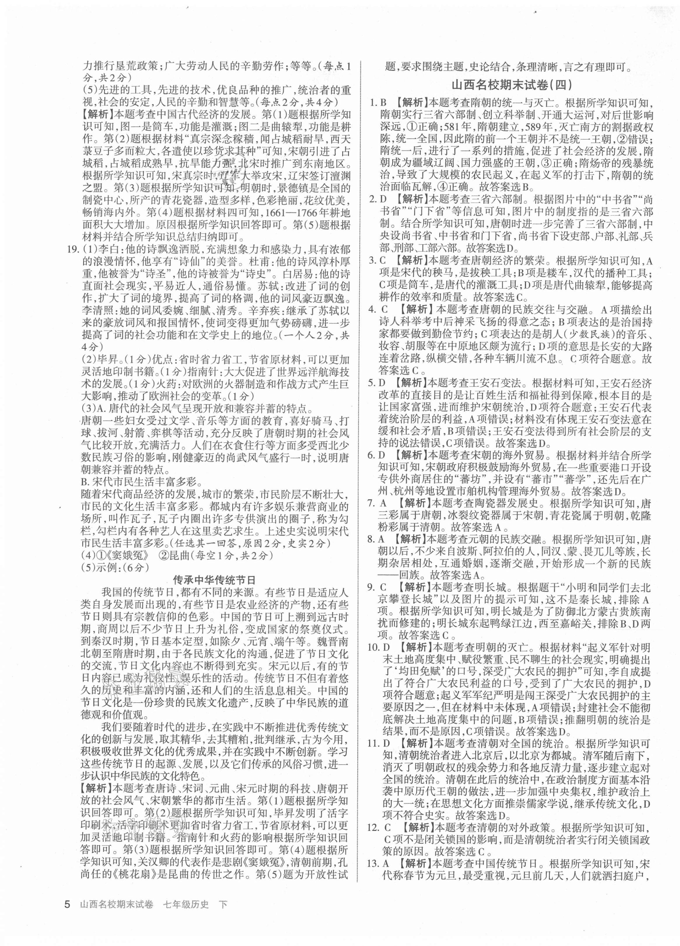 2021年山西名校期末試卷七年級(jí)歷史下冊人教版 第5頁