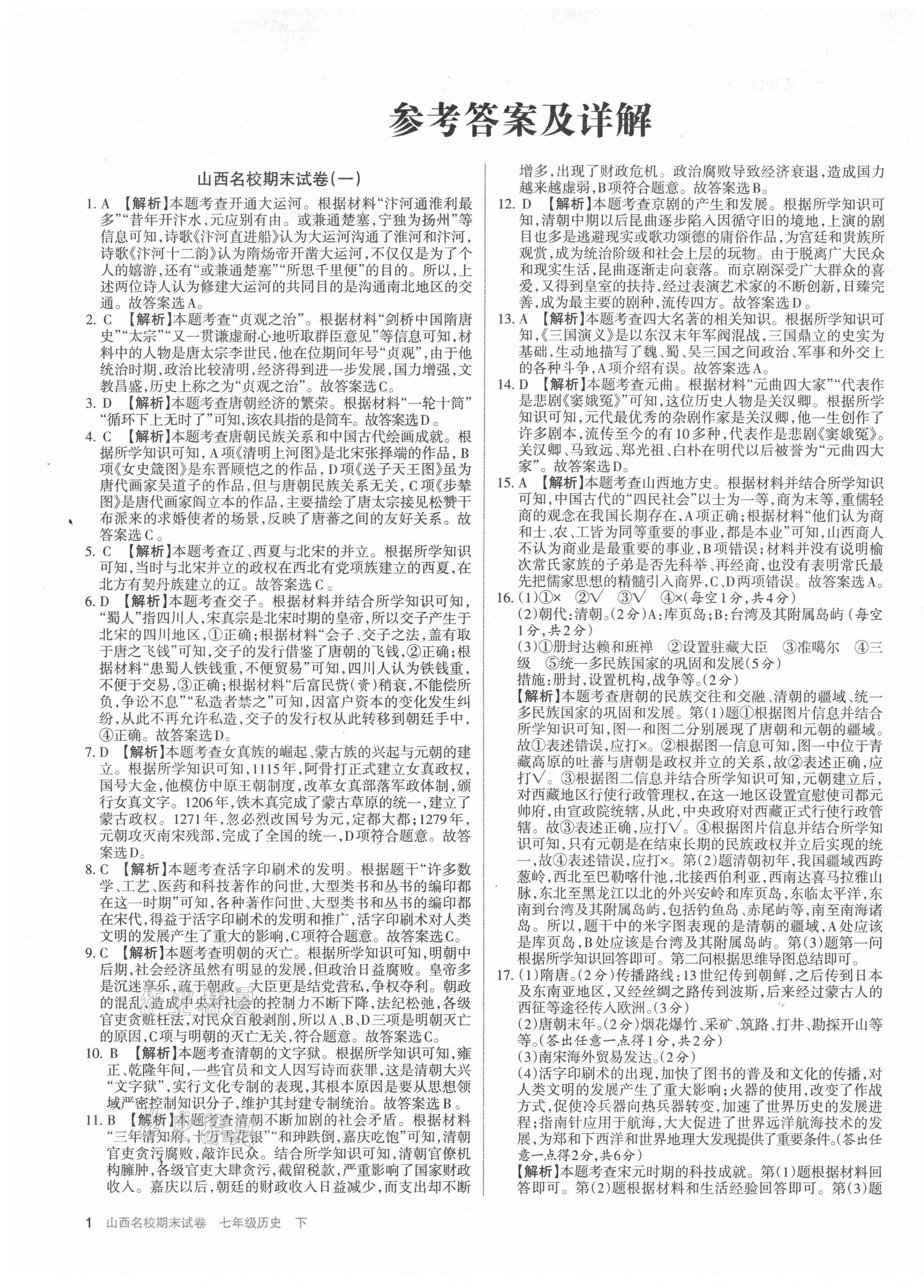 2021年山西名校期末試卷七年級歷史下冊人教版 第1頁