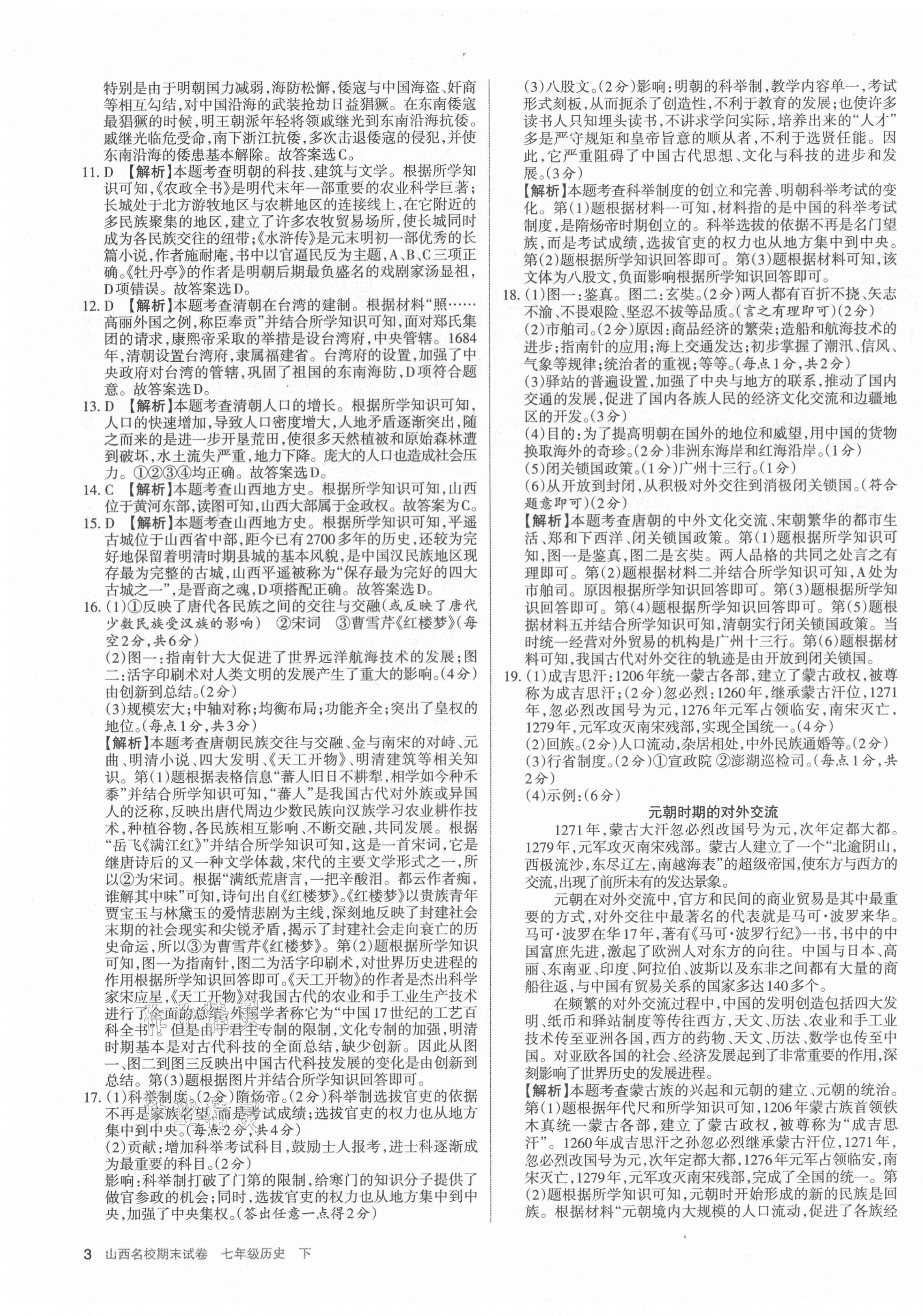 2021年山西名校期末試卷七年級(jí)歷史下冊(cè)人教版 第3頁(yè)