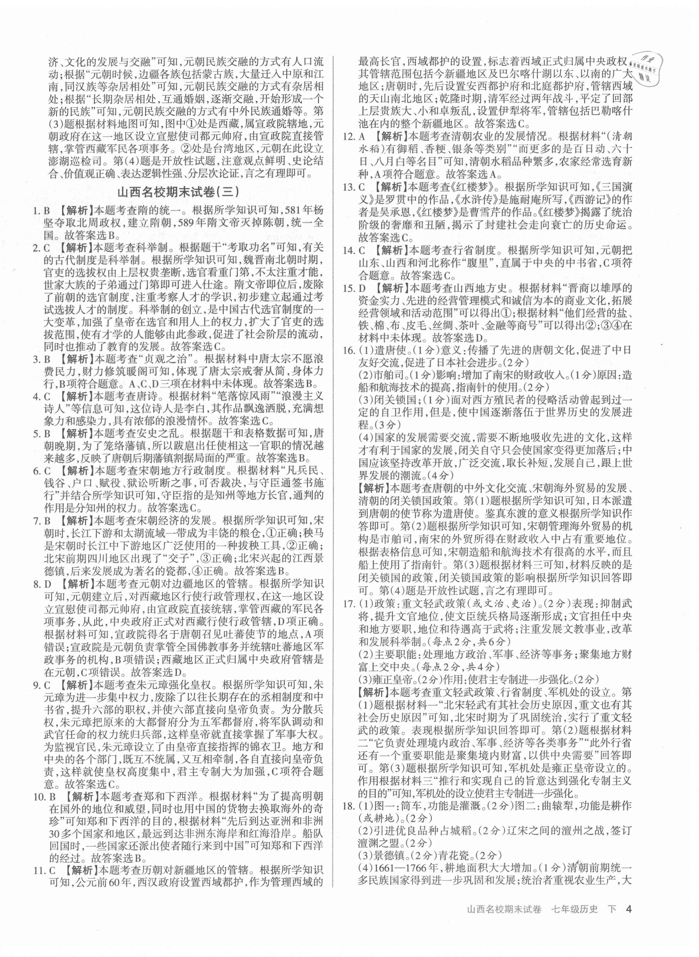 2021年山西名校期末試卷七年級歷史下冊人教版 第4頁