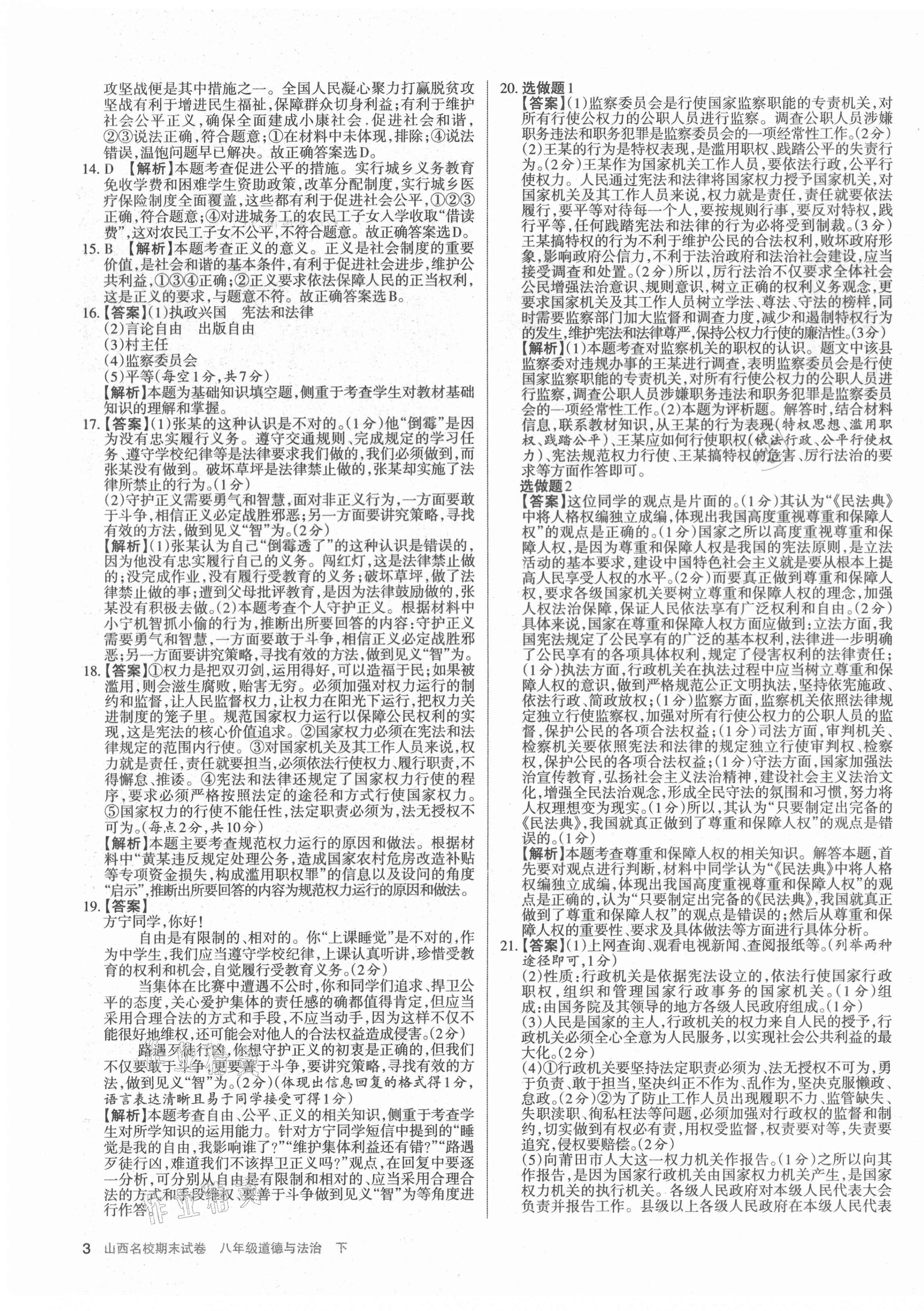 2021年山西名校期末試卷八年級道德與法治下冊人教版 第3頁