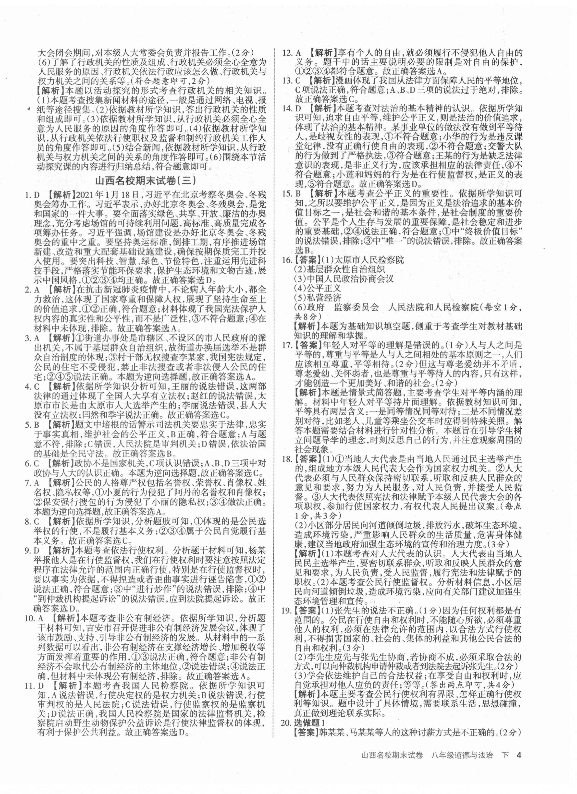 2021年山西名校期末試卷八年級道德與法治下冊人教版 第4頁
