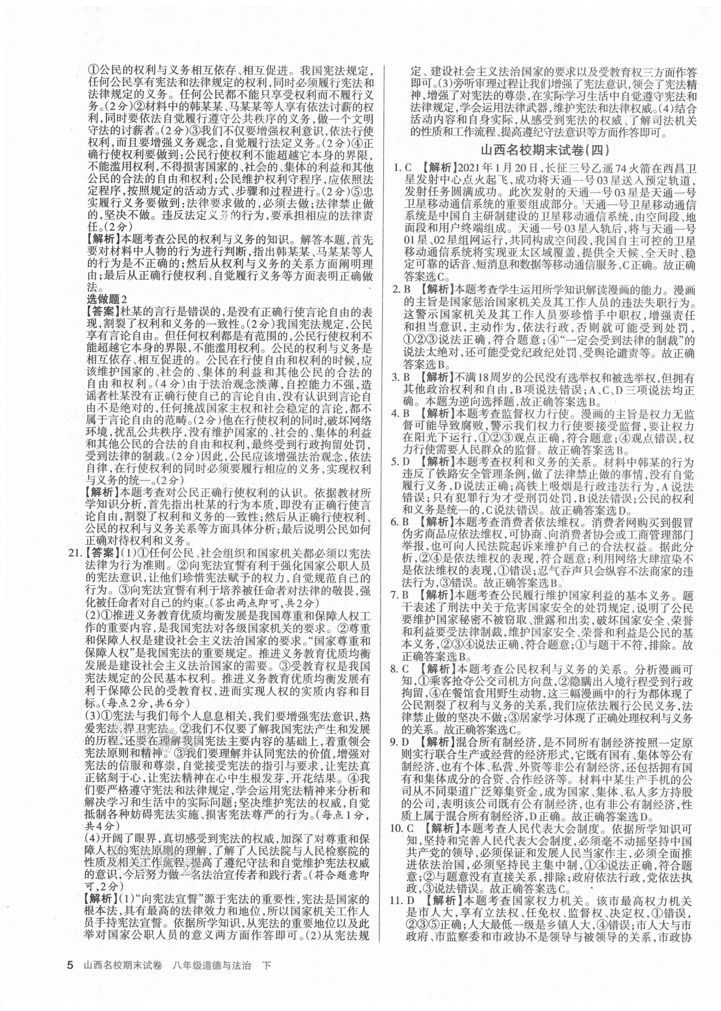 2021年山西名校期末試卷八年級道德與法治下冊人教版 第5頁