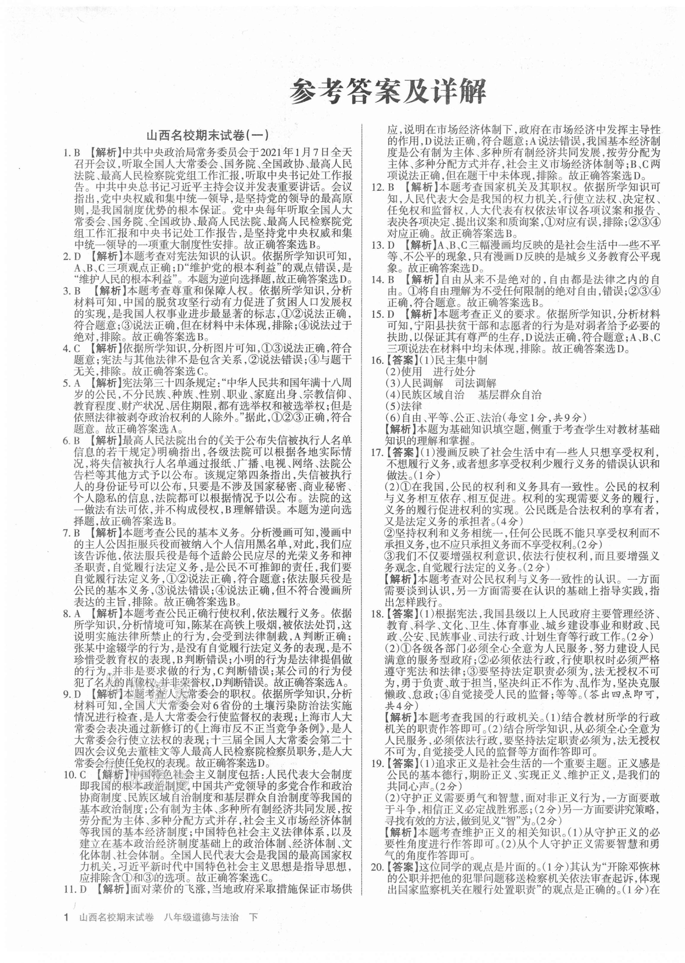 2021年山西名校期末試卷八年級道德與法治下冊人教版 第1頁