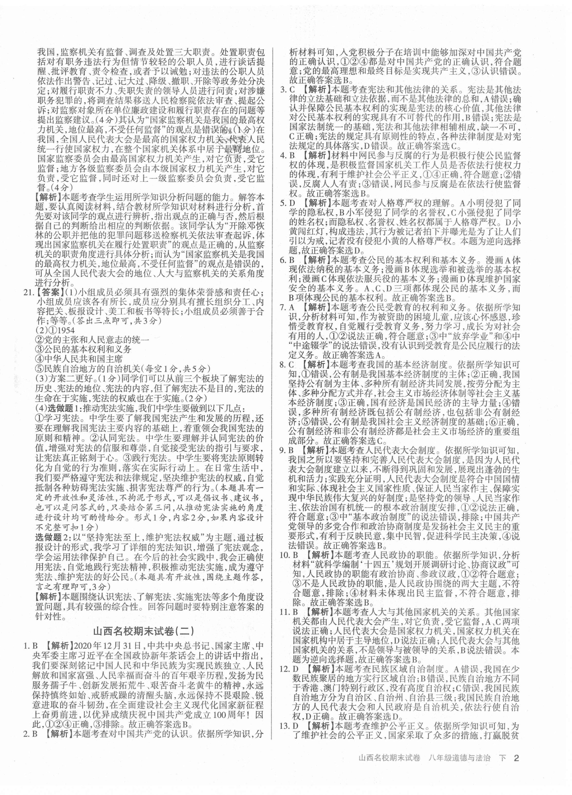 2021年山西名校期末試卷八年級道德與法治下冊人教版 第2頁