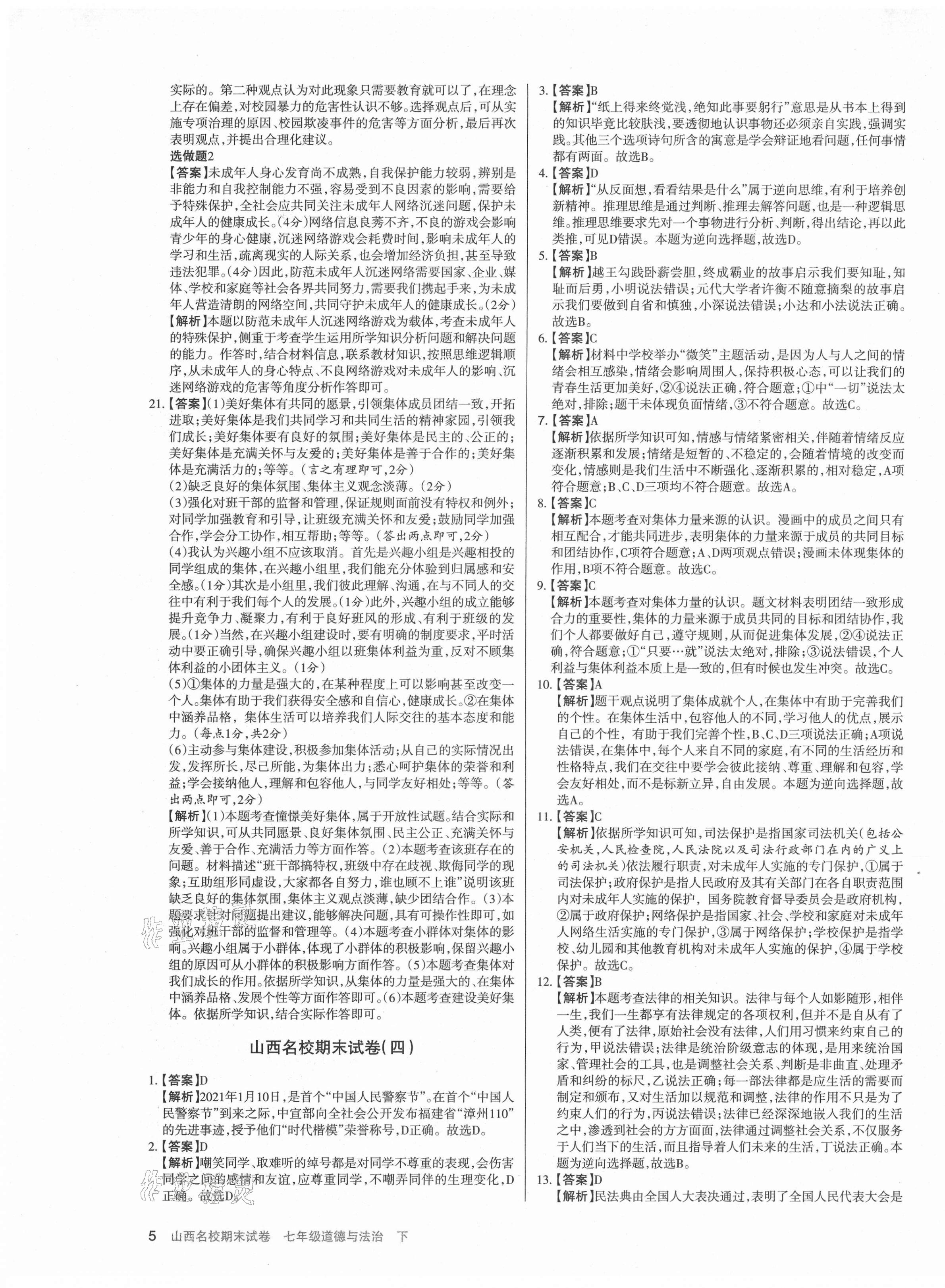 2021年山西名校期末試卷七年級道德與法治下冊人教版 第5頁