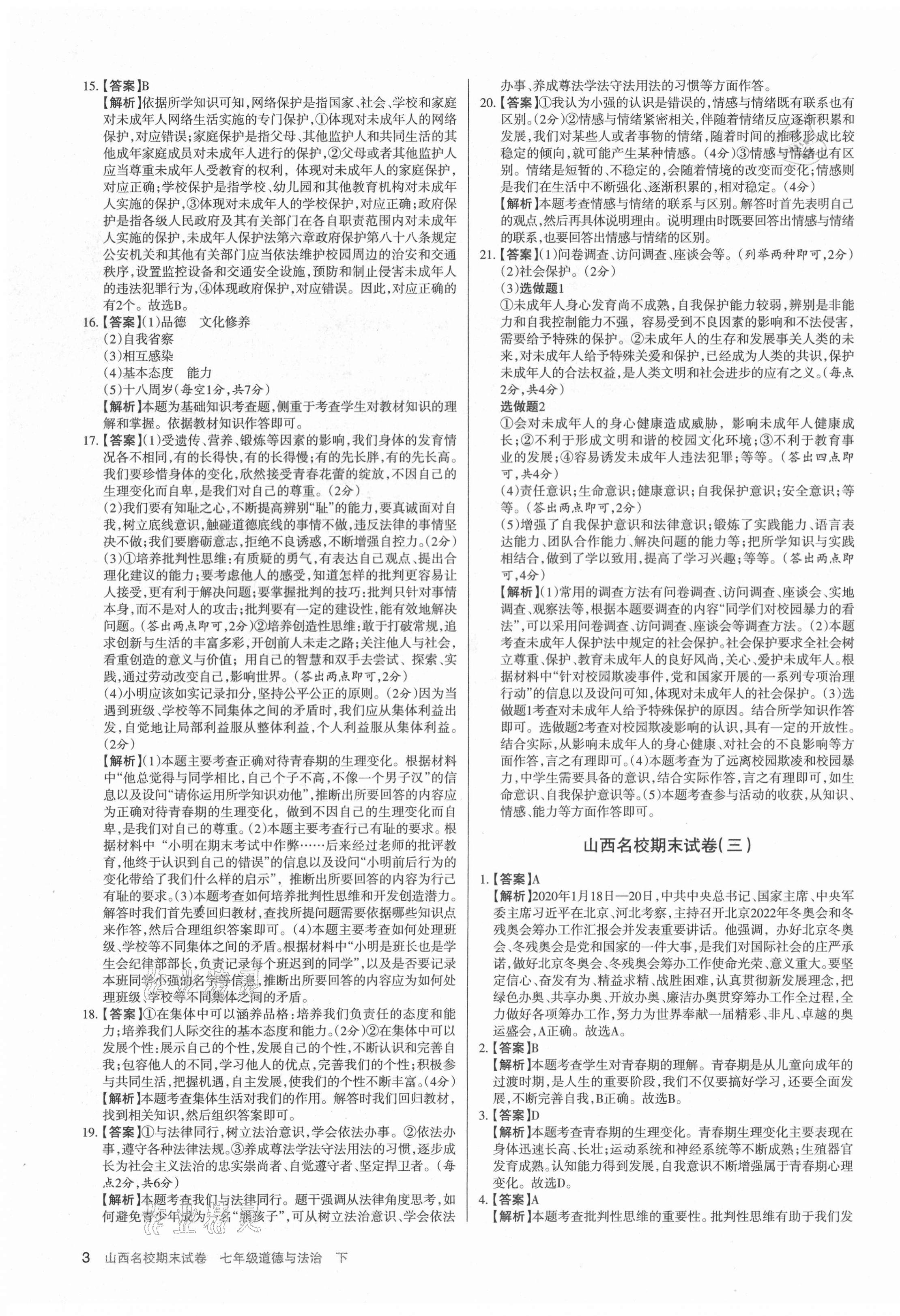 2021年山西名校期末試卷七年級(jí)道德與法治下冊(cè)人教版 第3頁(yè)