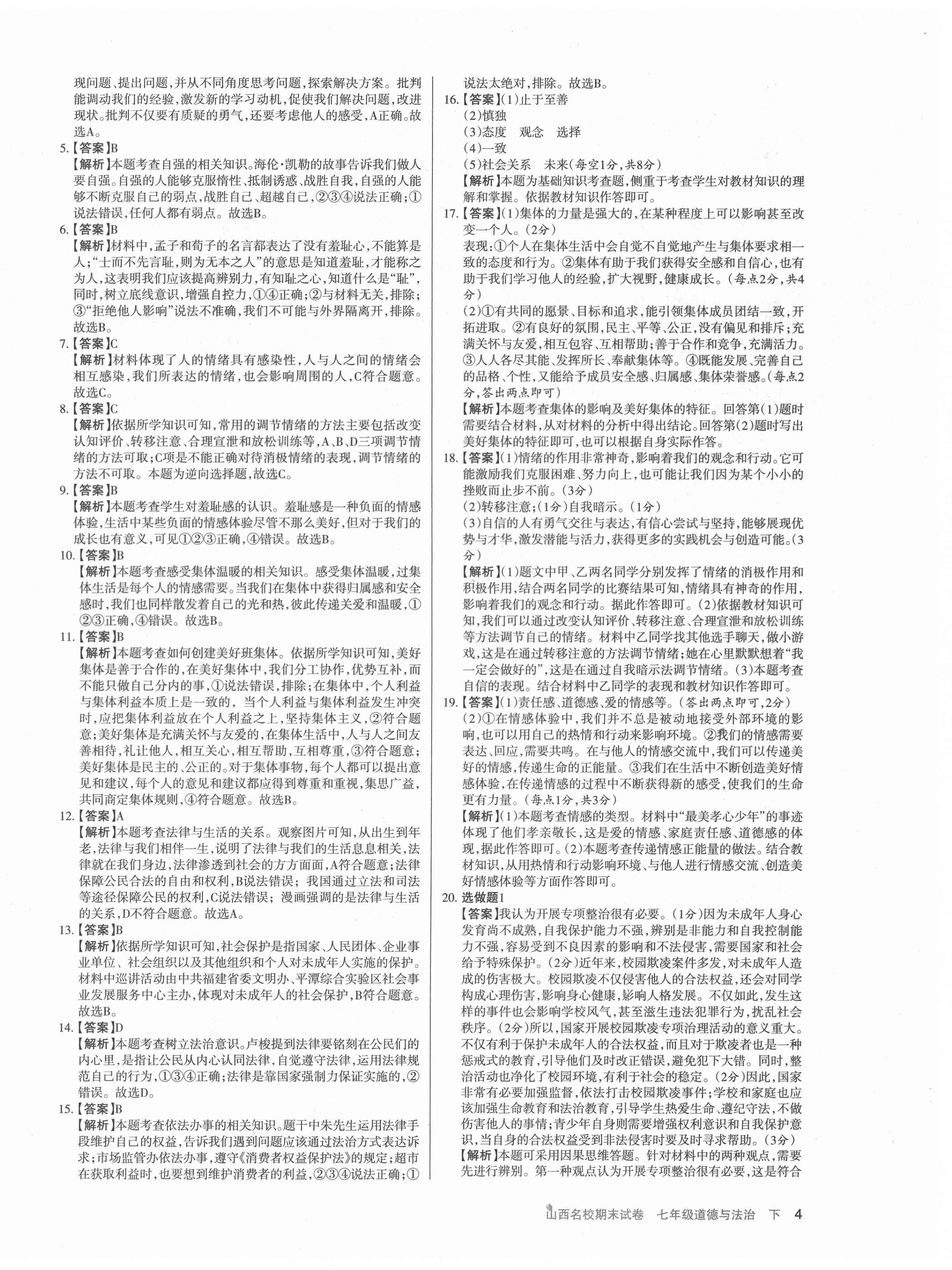 2021年山西名校期末試卷七年級(jí)道德與法治下冊(cè)人教版 第4頁