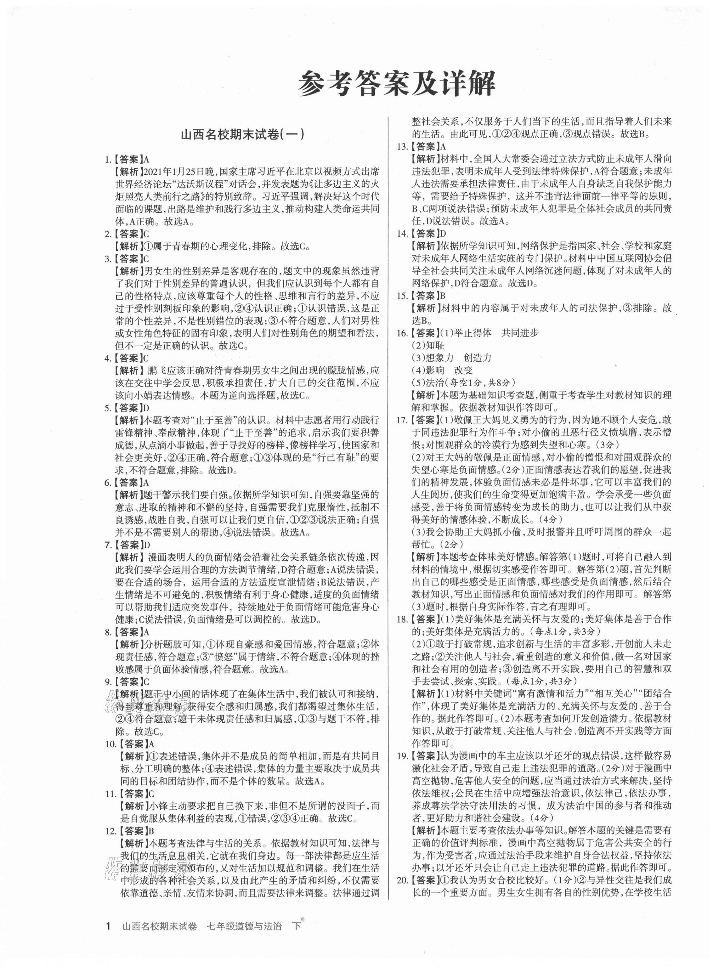 2021年山西名校期末試卷七年級道德與法治下冊人教版 第1頁