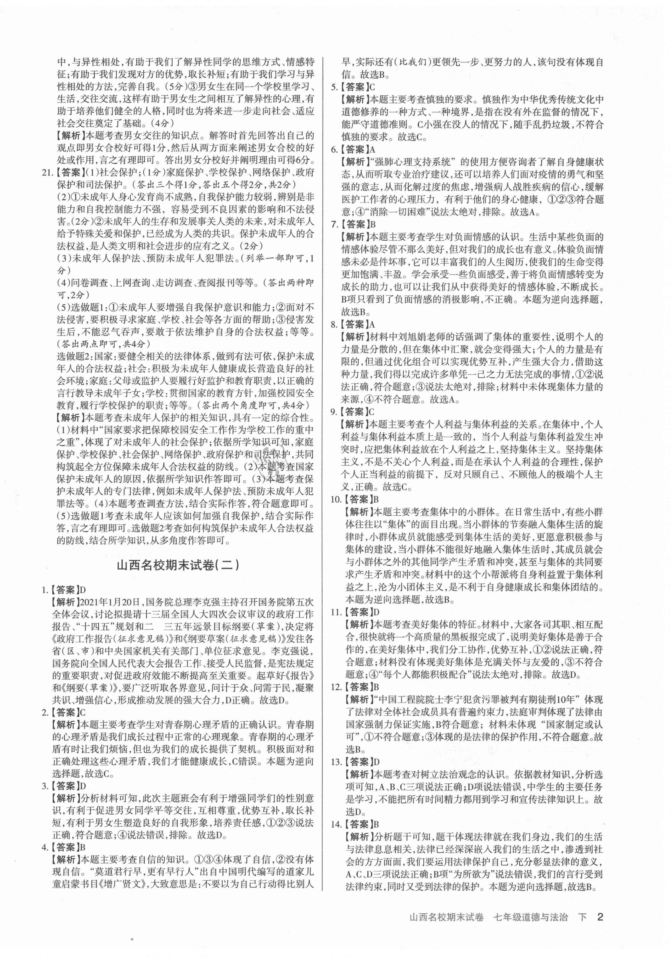 2021年山西名校期末試卷七年級道德與法治下冊人教版 第2頁