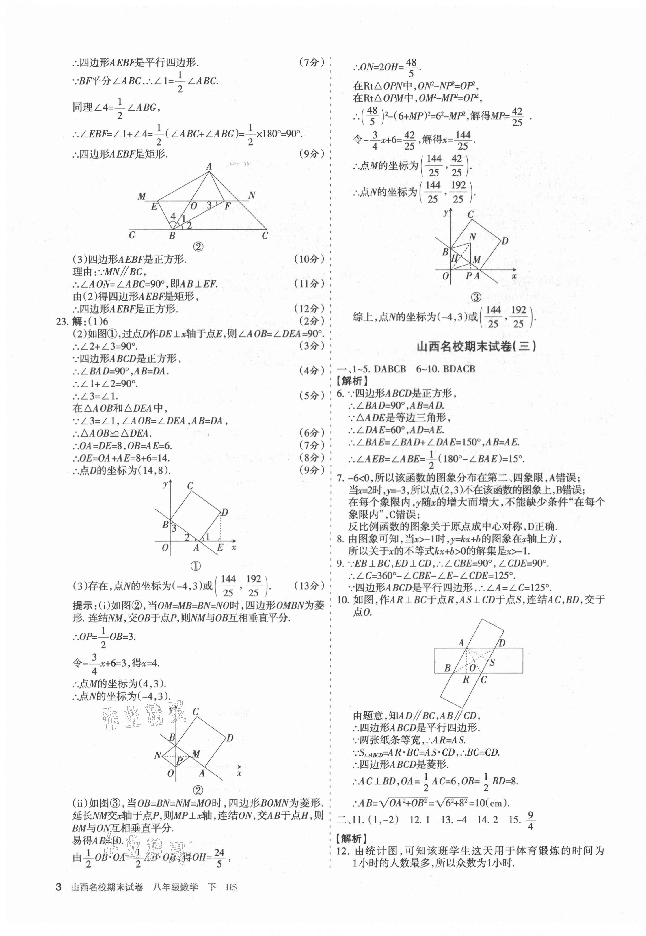 2021年山西名校期末試卷八年級數(shù)學(xué)下冊華師大版 第3頁