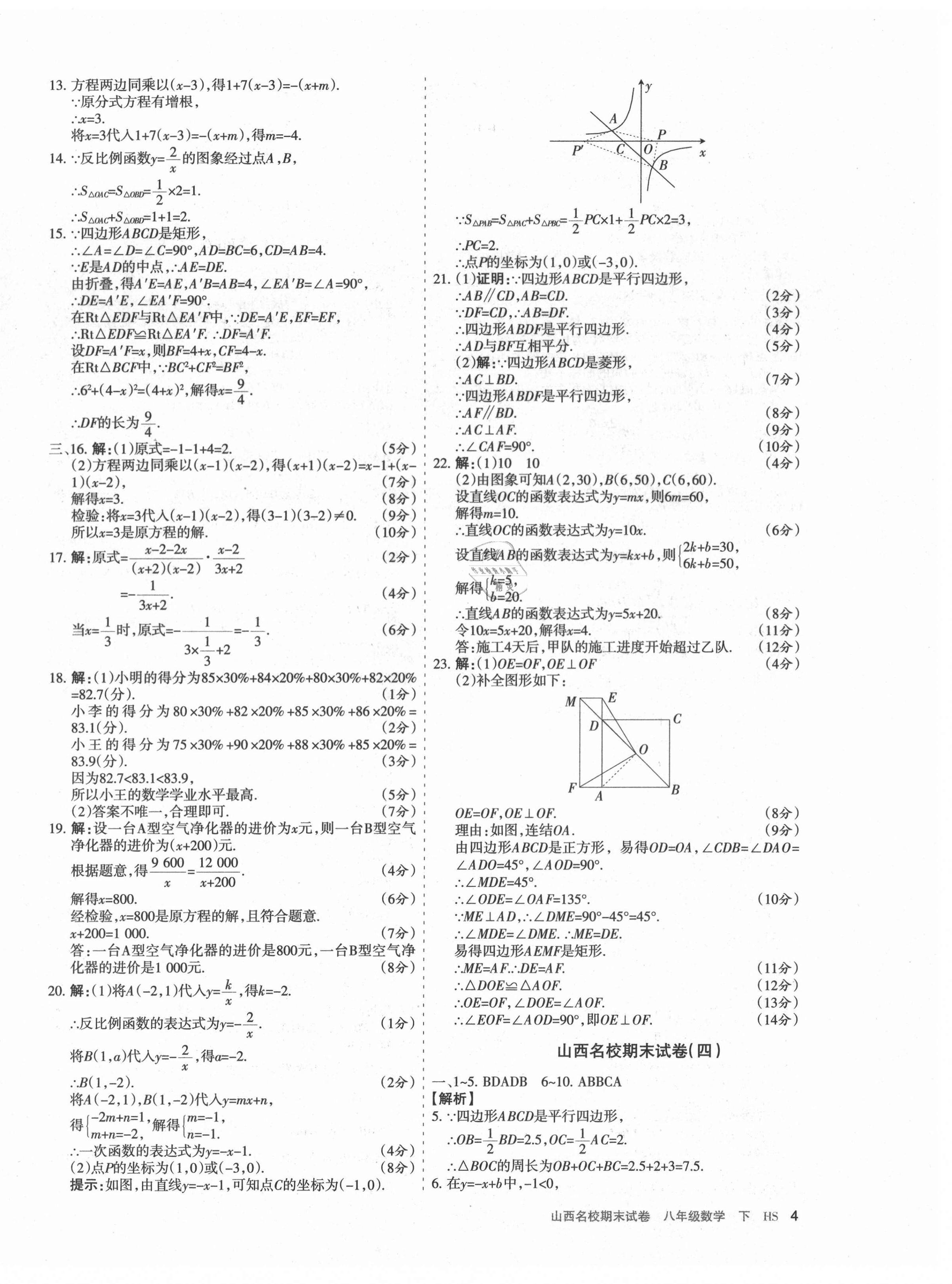 2021年山西名校期末試卷八年級數學下冊華師大版 第4頁