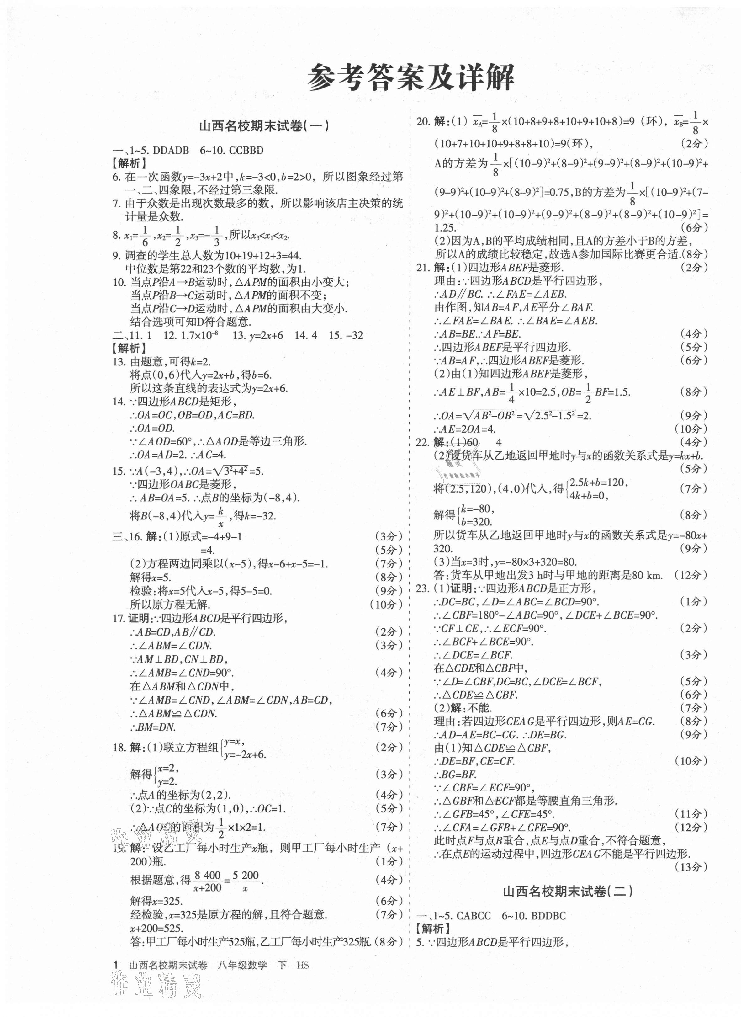 2021年山西名校期末試卷八年級數(shù)學下冊華師大版 第1頁