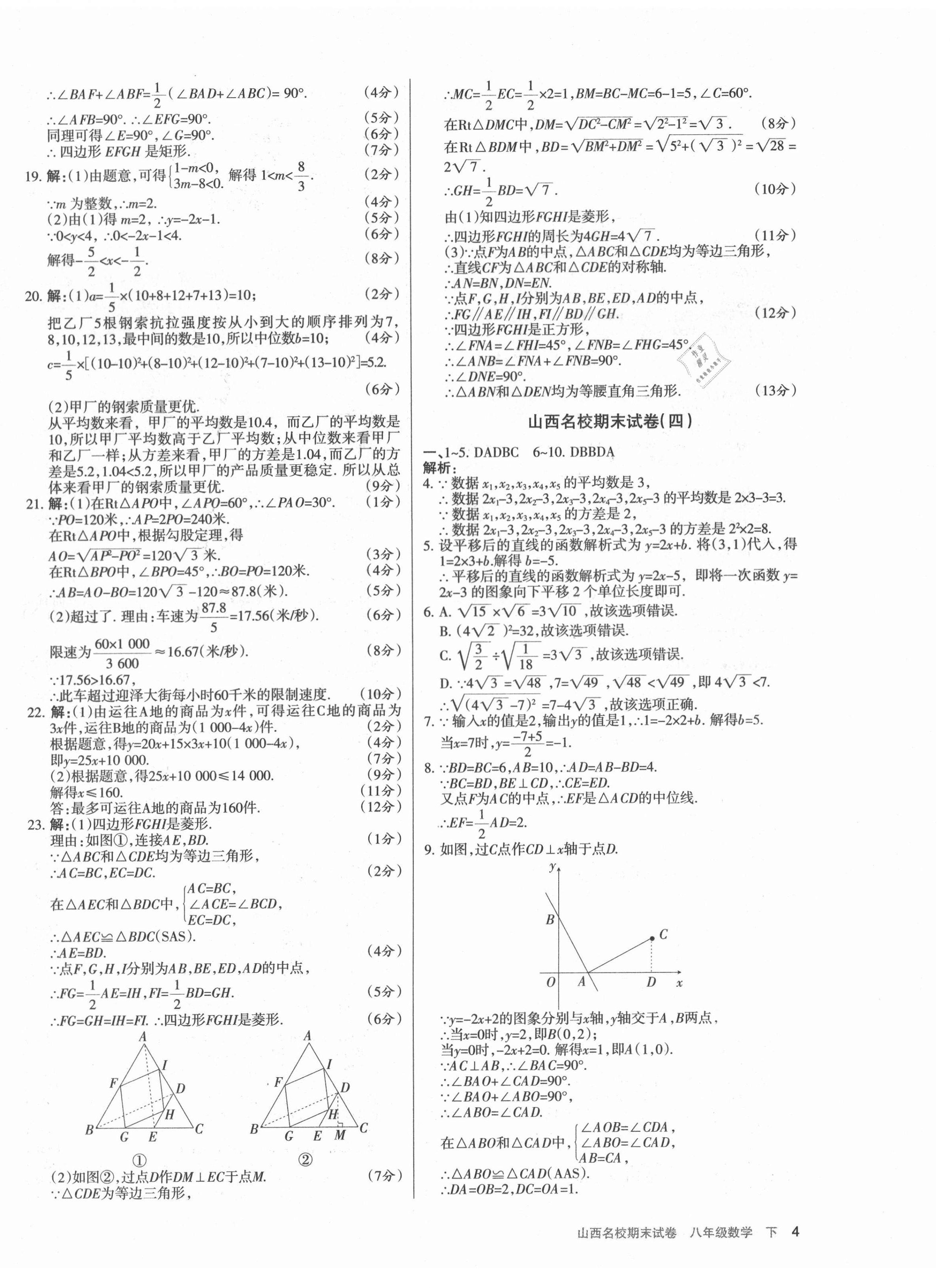 2021年山西名校期末試卷八年級(jí)數(shù)學(xué)下冊(cè)人教版 第4頁(yè)