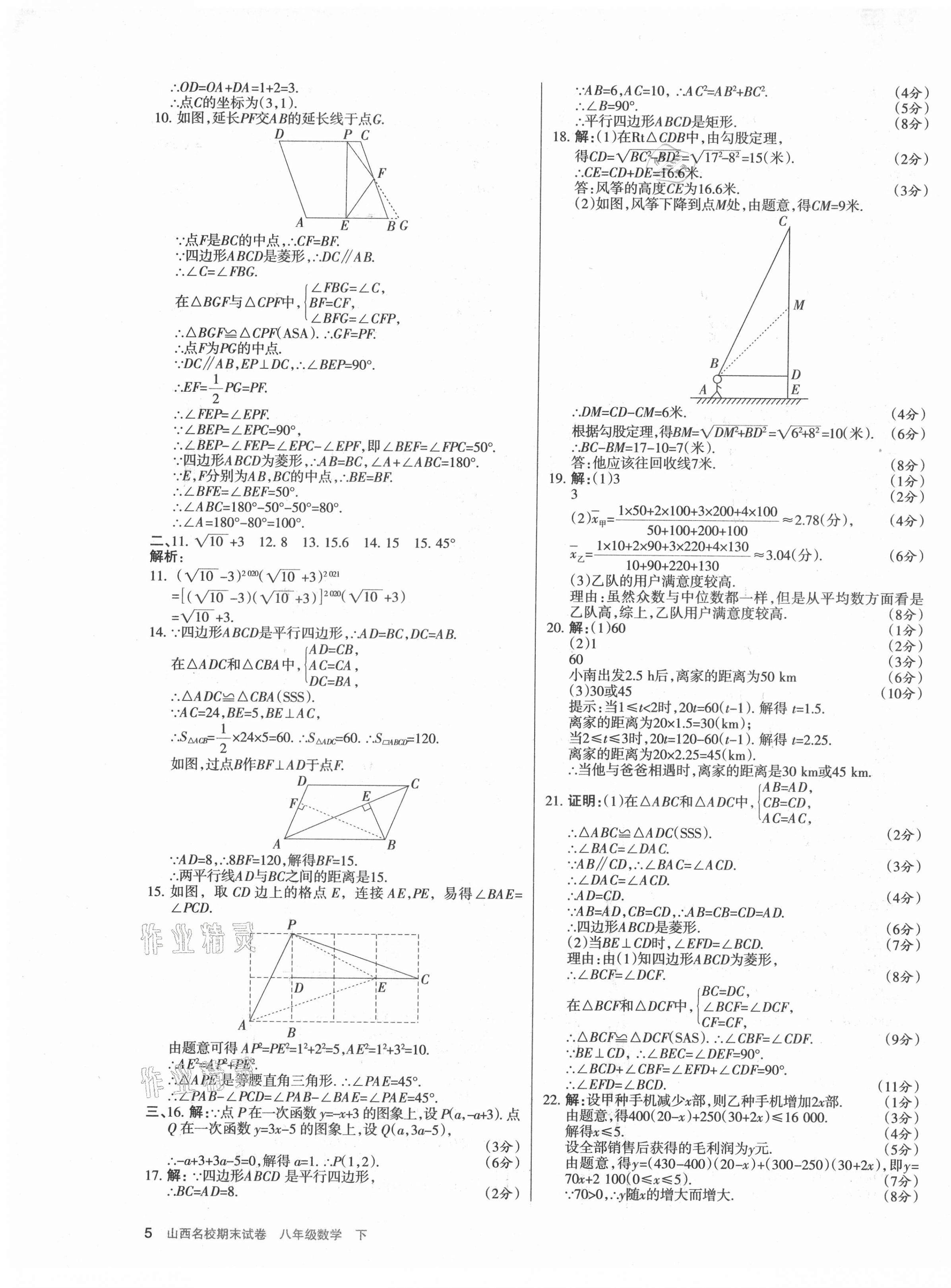 2021年山西名校期末試卷八年級數(shù)學(xué)下冊人教版 第5頁