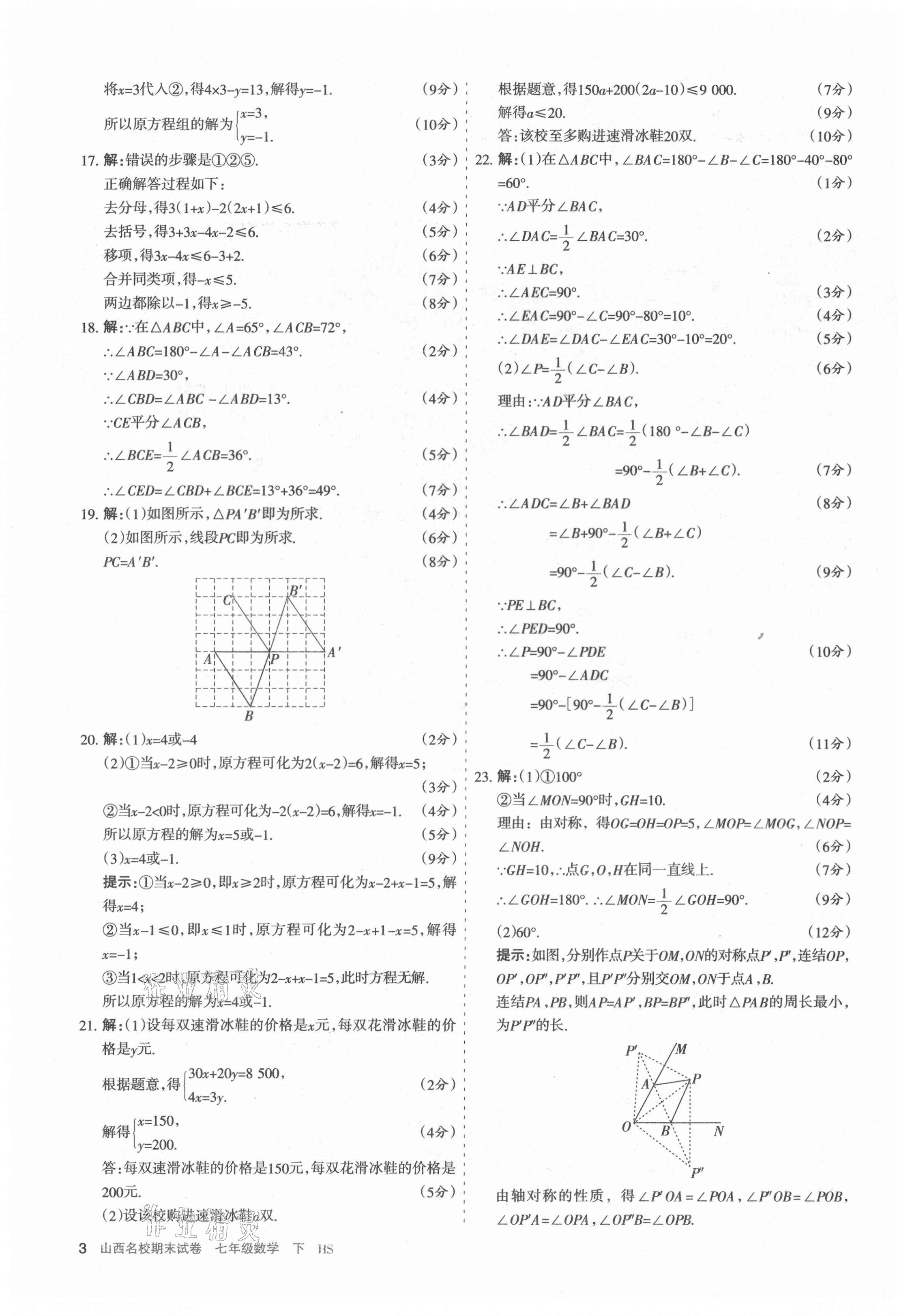 2021年山西名校期末試卷七年級(jí)數(shù)學(xué)下冊(cè)華師大版 第3頁(yè)