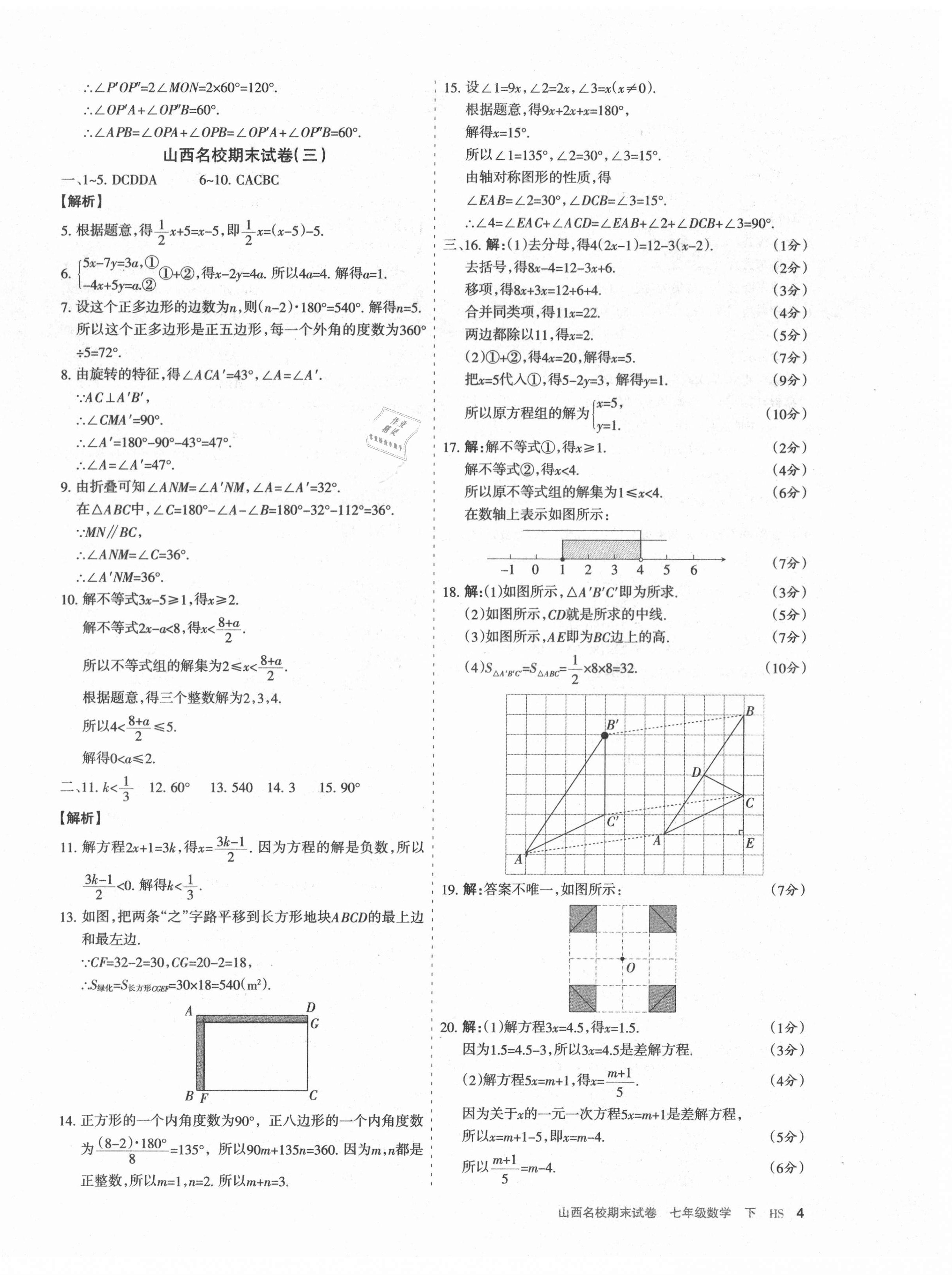 2021年山西名校期末試卷七年級數(shù)學下冊華師大版 第4頁