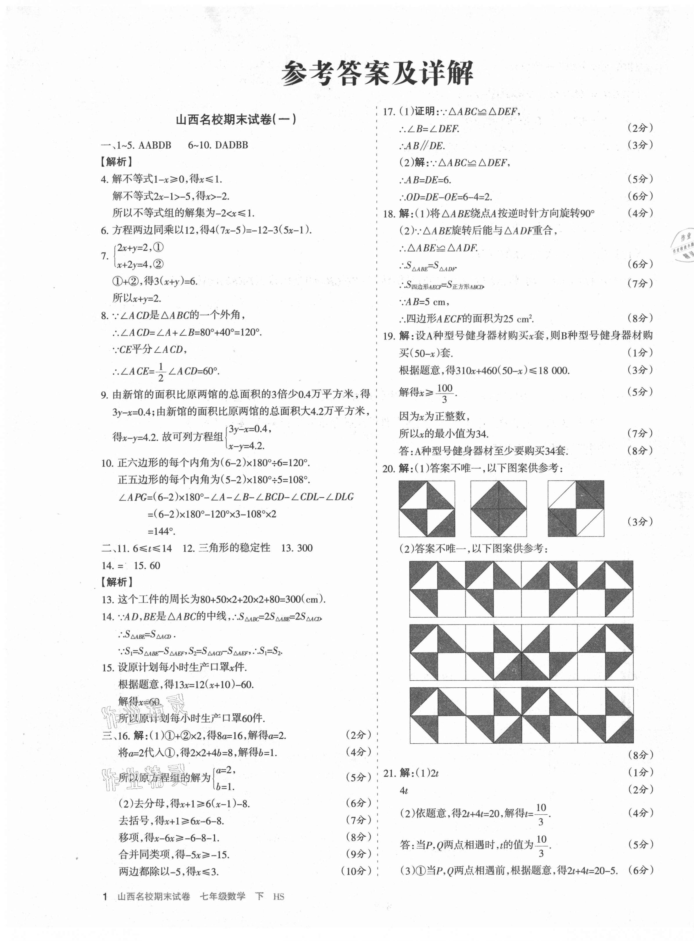 2021年山西名校期末試卷七年級數(shù)學下冊華師大版 第1頁