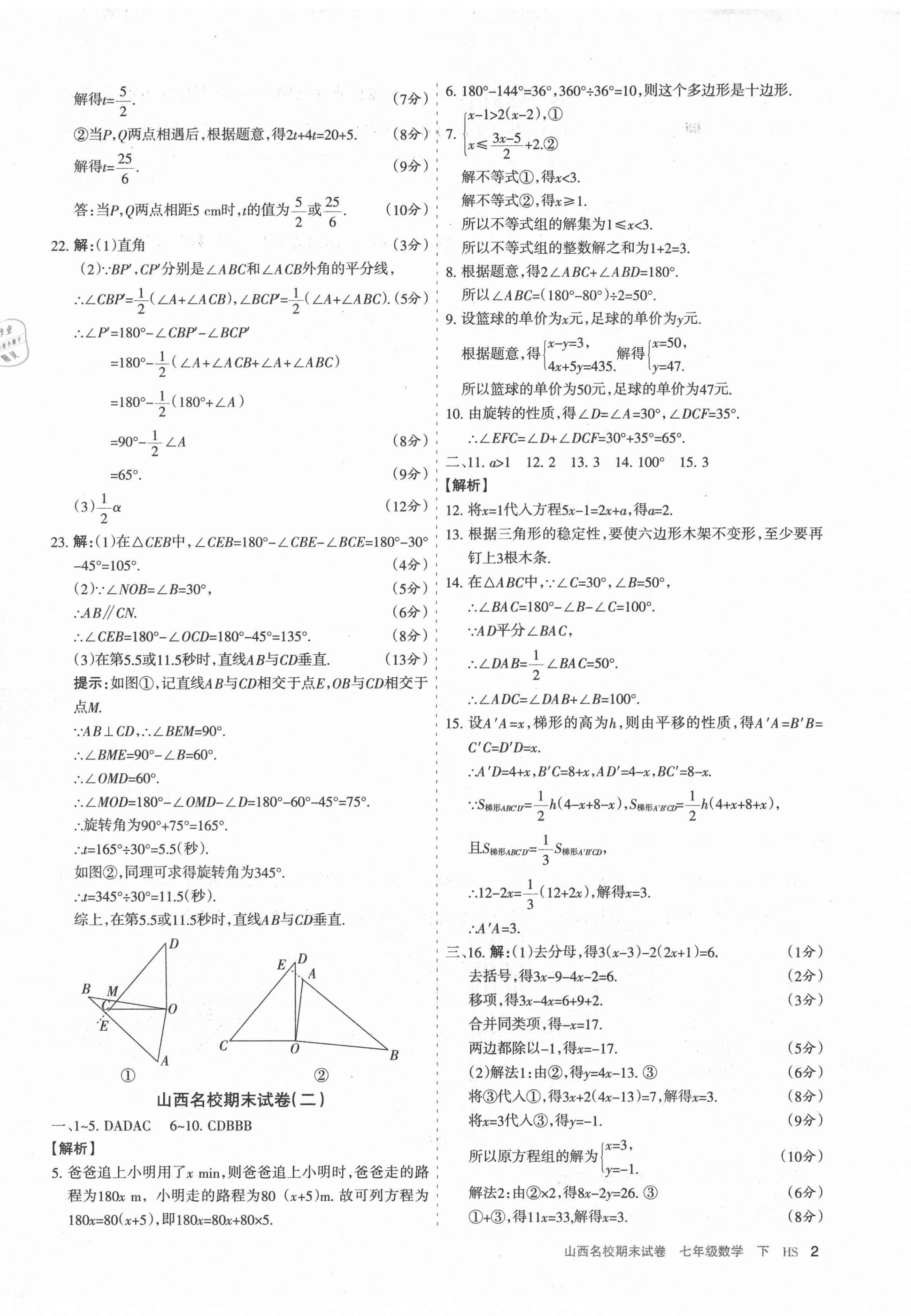 2021年山西名校期末試卷七年級數學下冊華師大版 第2頁