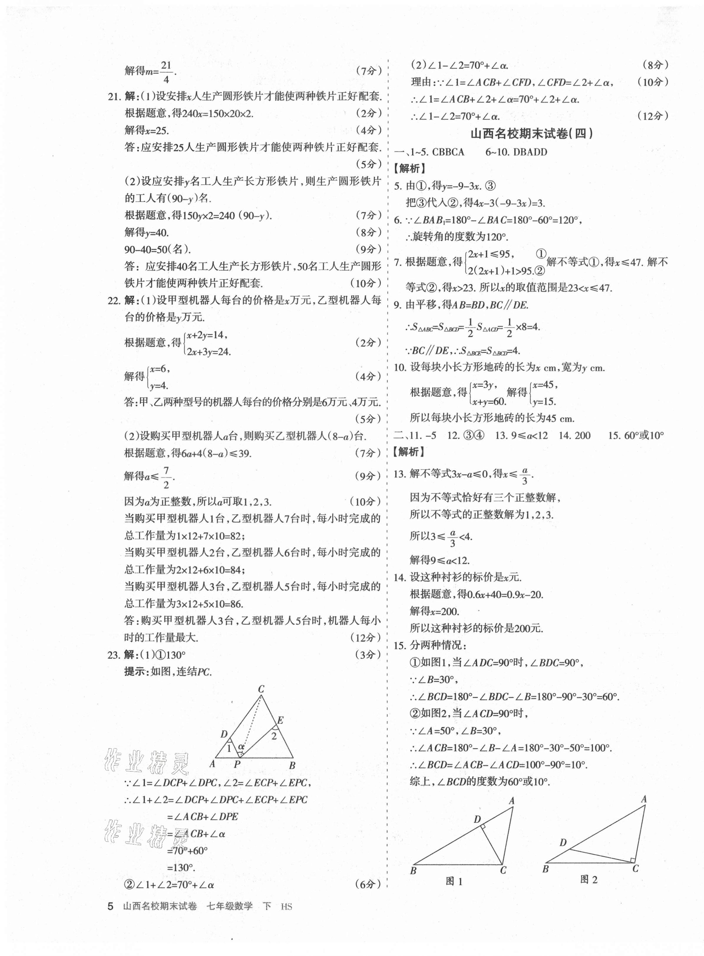 2021年山西名校期末試卷七年級數(shù)學下冊華師大版 第5頁