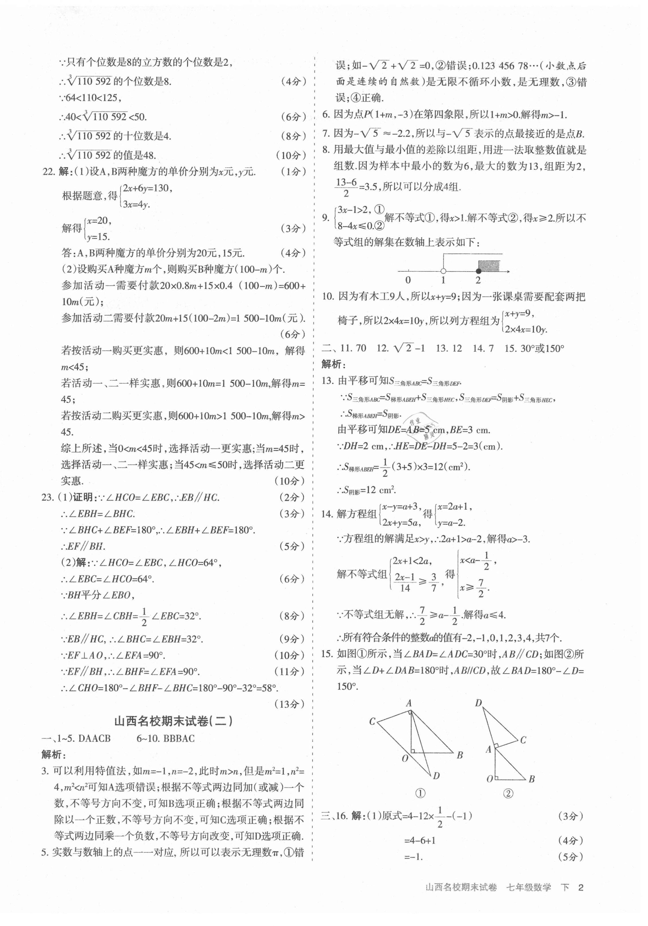 2021年山西名校期末试卷七年级数学下册人教版 第2页
