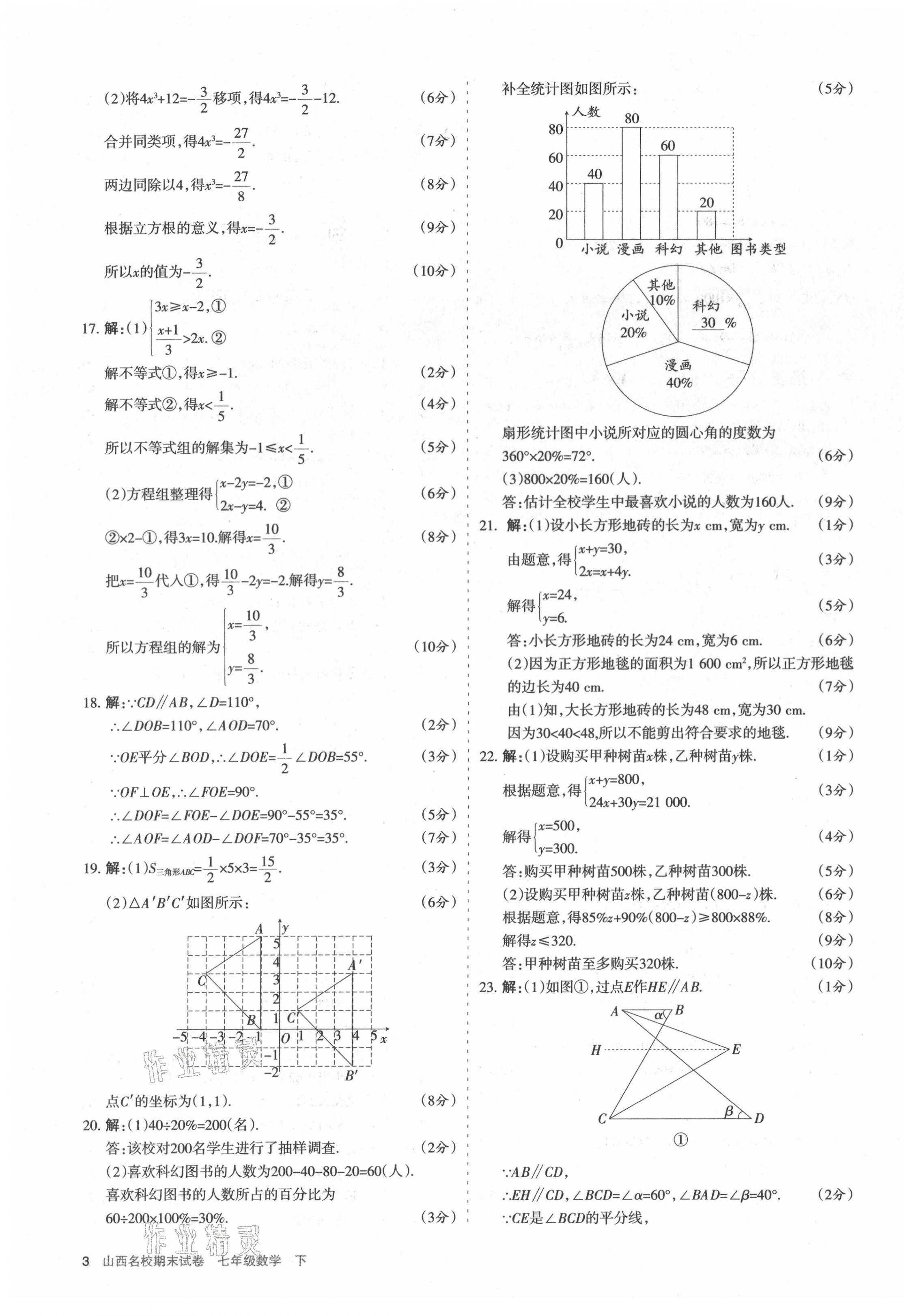 2021年山西名校期末試卷七年級數(shù)學下冊人教版 第3頁