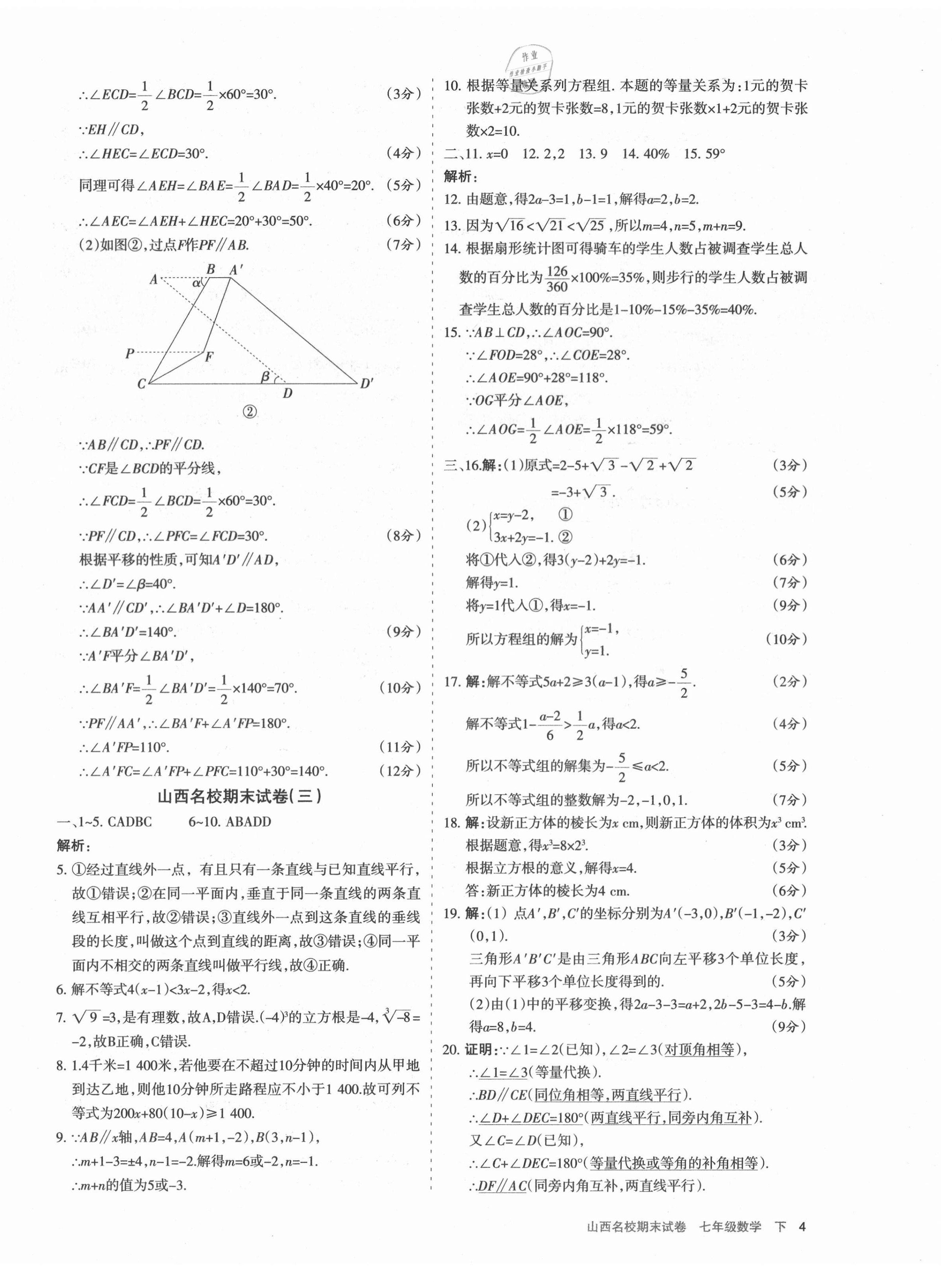 2021年山西名校期末試卷七年級數(shù)學下冊人教版 第4頁