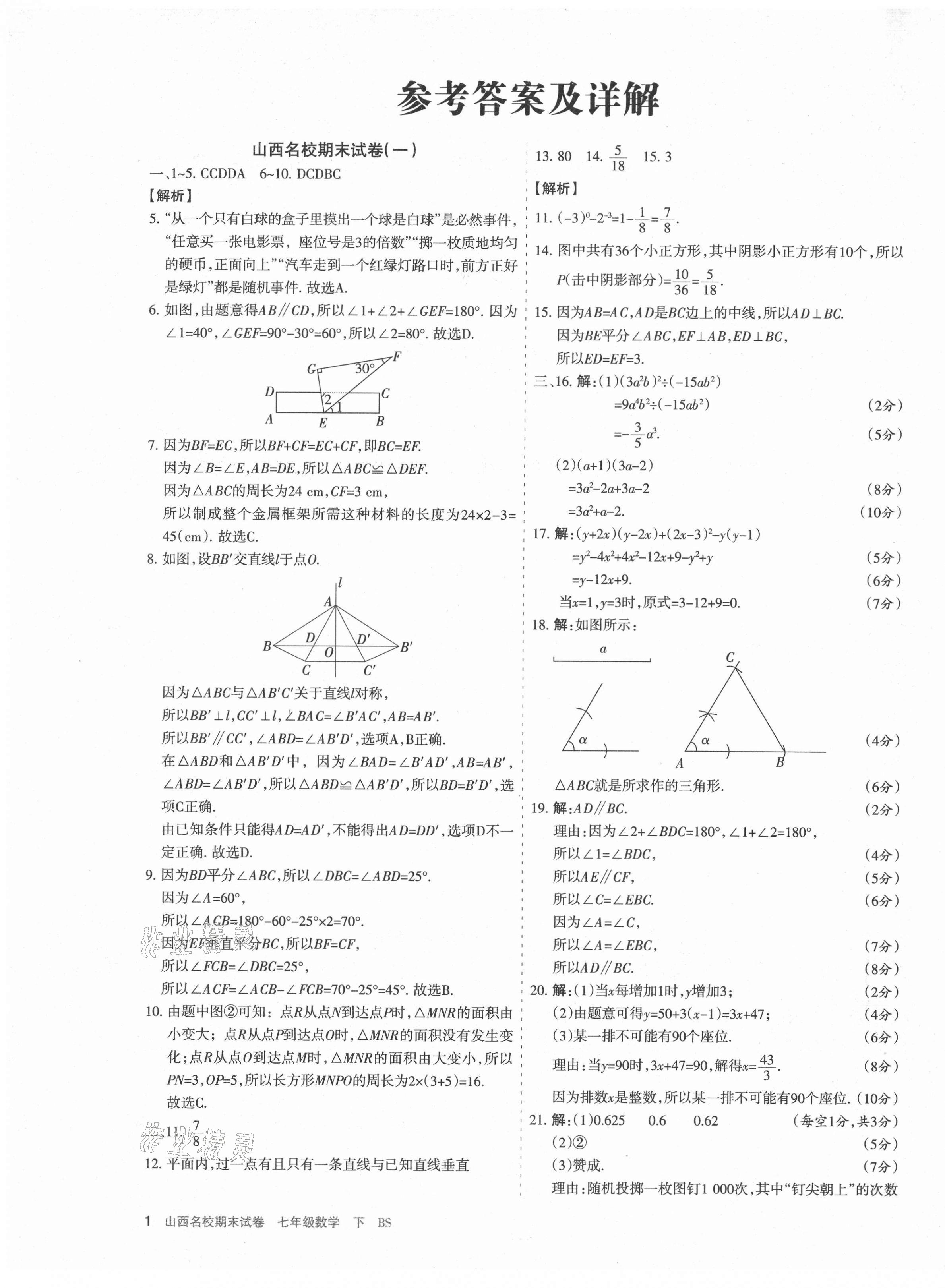 2021年山西名校期末試卷七年級(jí)數(shù)學(xué)下冊(cè)北師大版 第1頁(yè)