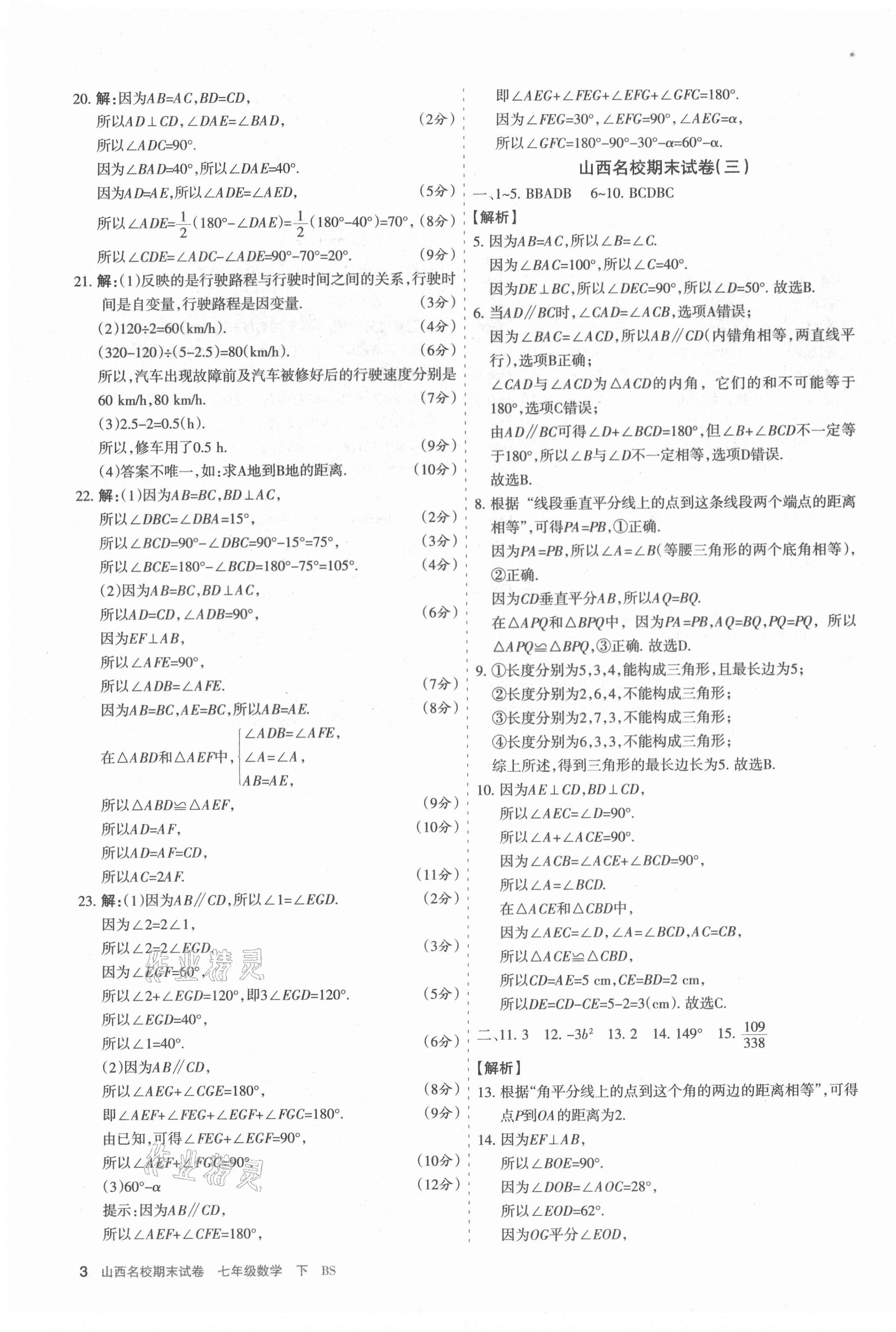 2021年山西名校期末試卷七年級數(shù)學下冊北師大版 第3頁