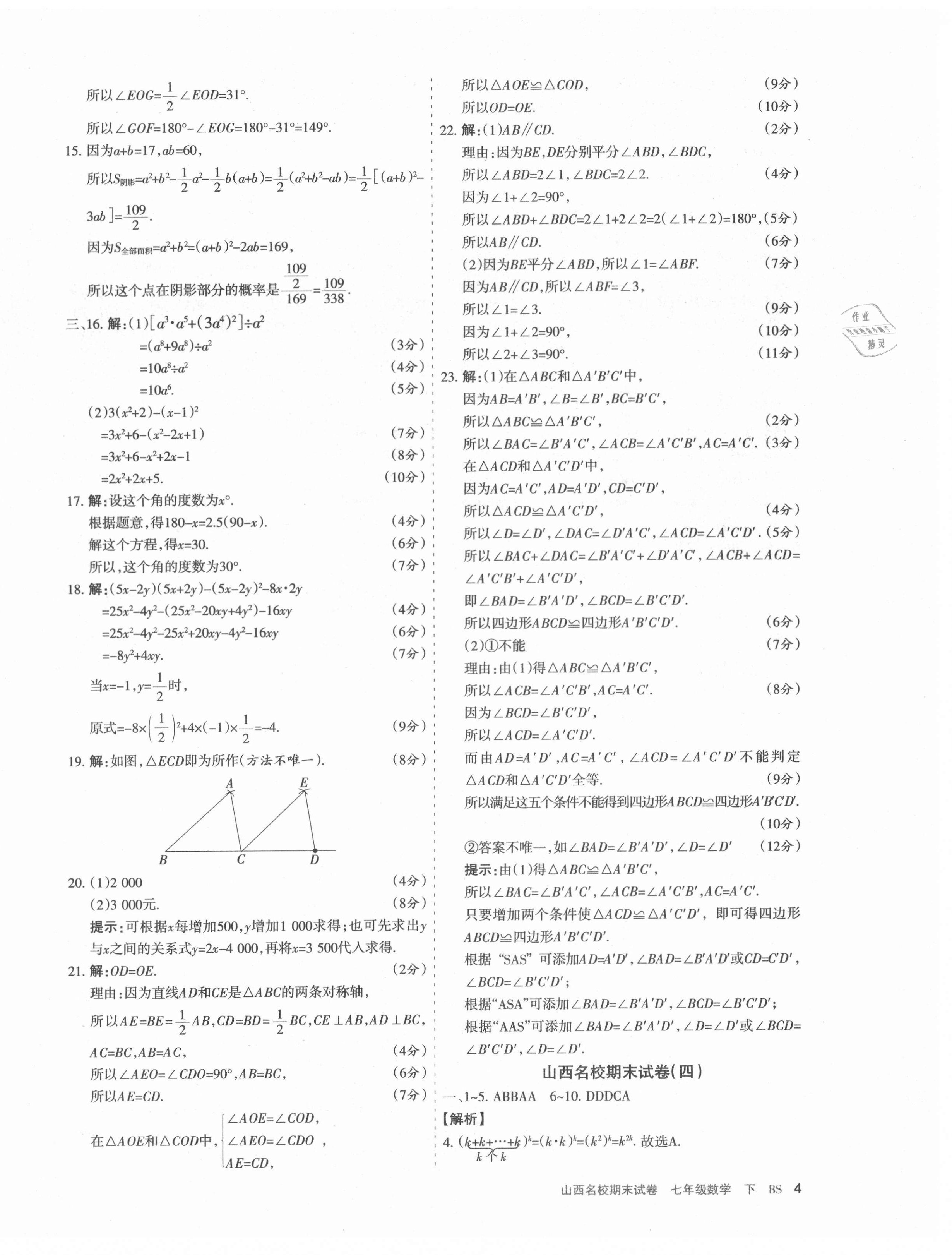 2021年山西名校期末試卷七年級數(shù)學(xué)下冊北師大版 第4頁