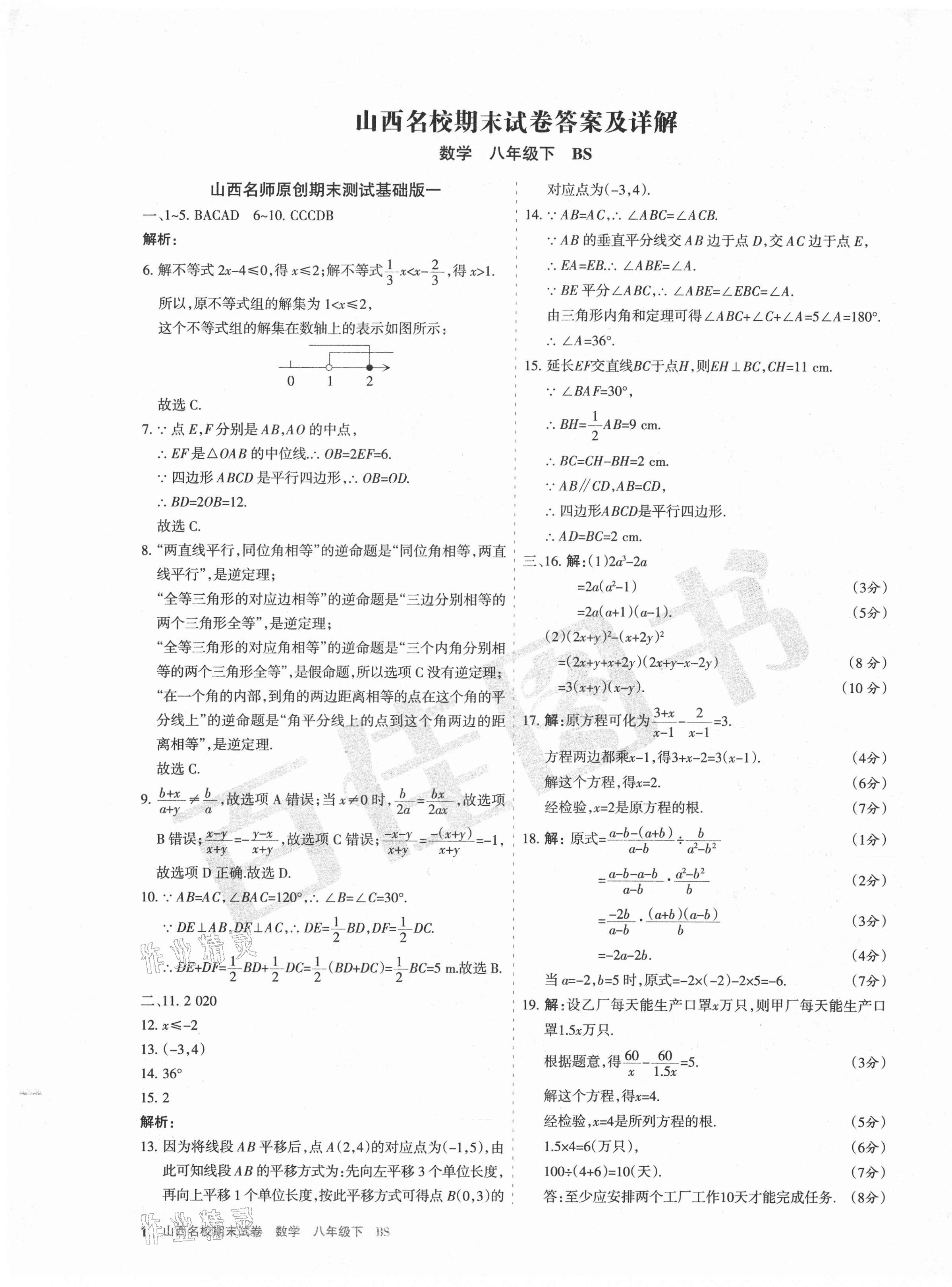 2021年山西名校期末試卷八年級數學下冊北師大版 第1頁