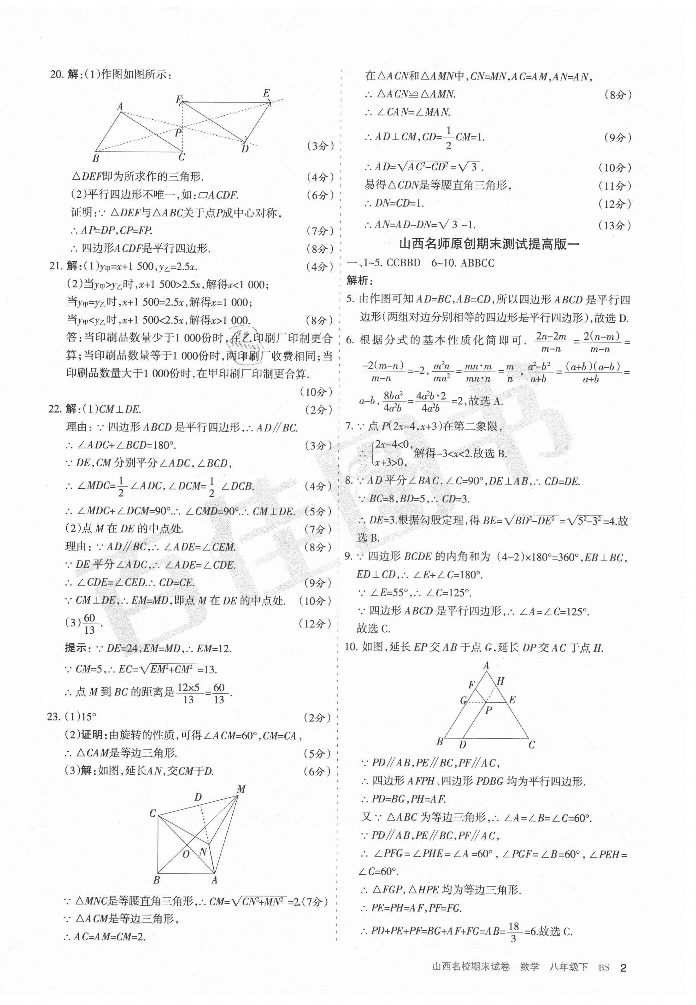 2021年山西名校期末試卷八年級(jí)數(shù)學(xué)下冊(cè)北師大版 第2頁(yè)