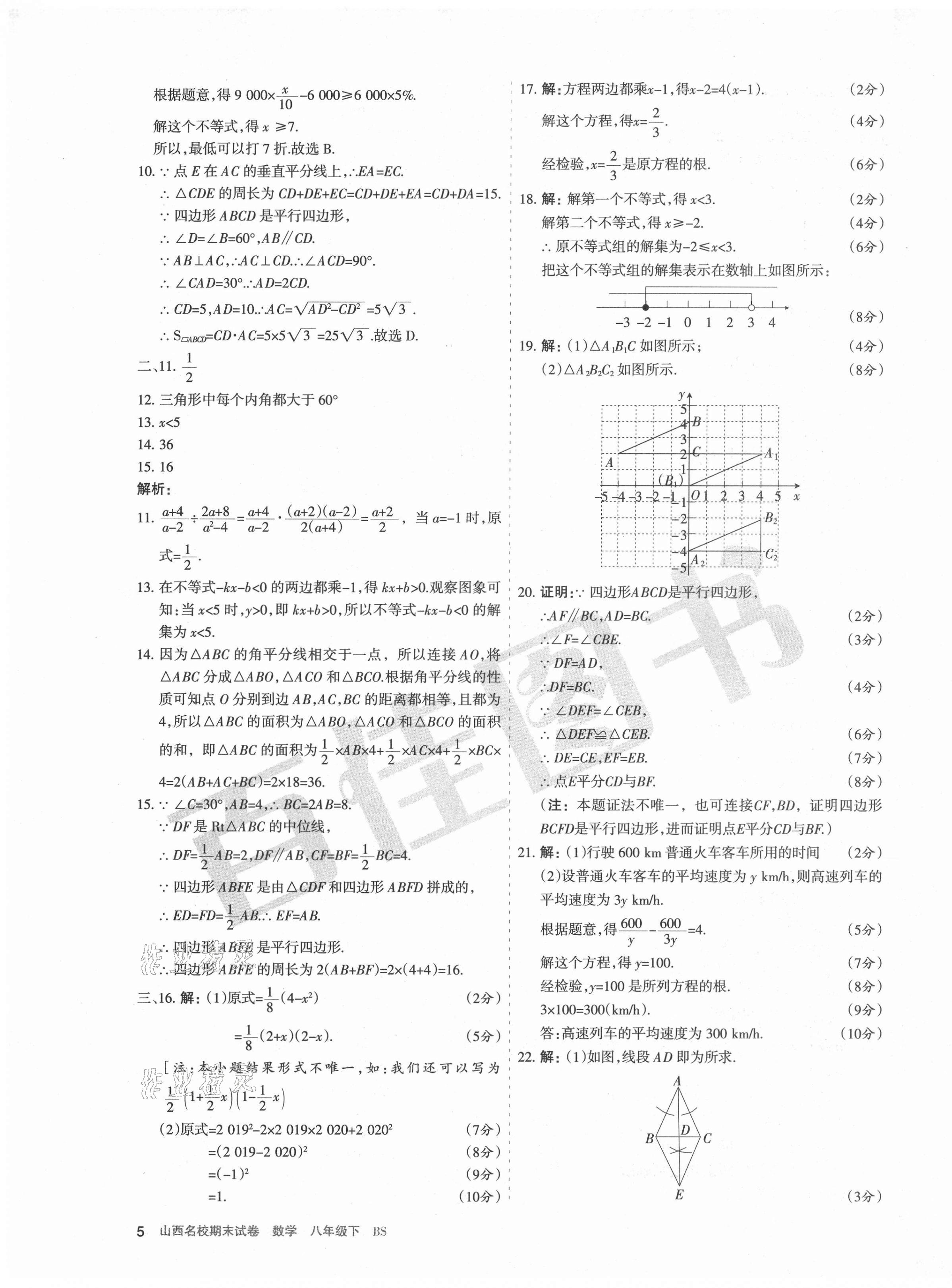 2021年山西名校期末試卷八年級數(shù)學(xué)下冊北師大版 第5頁