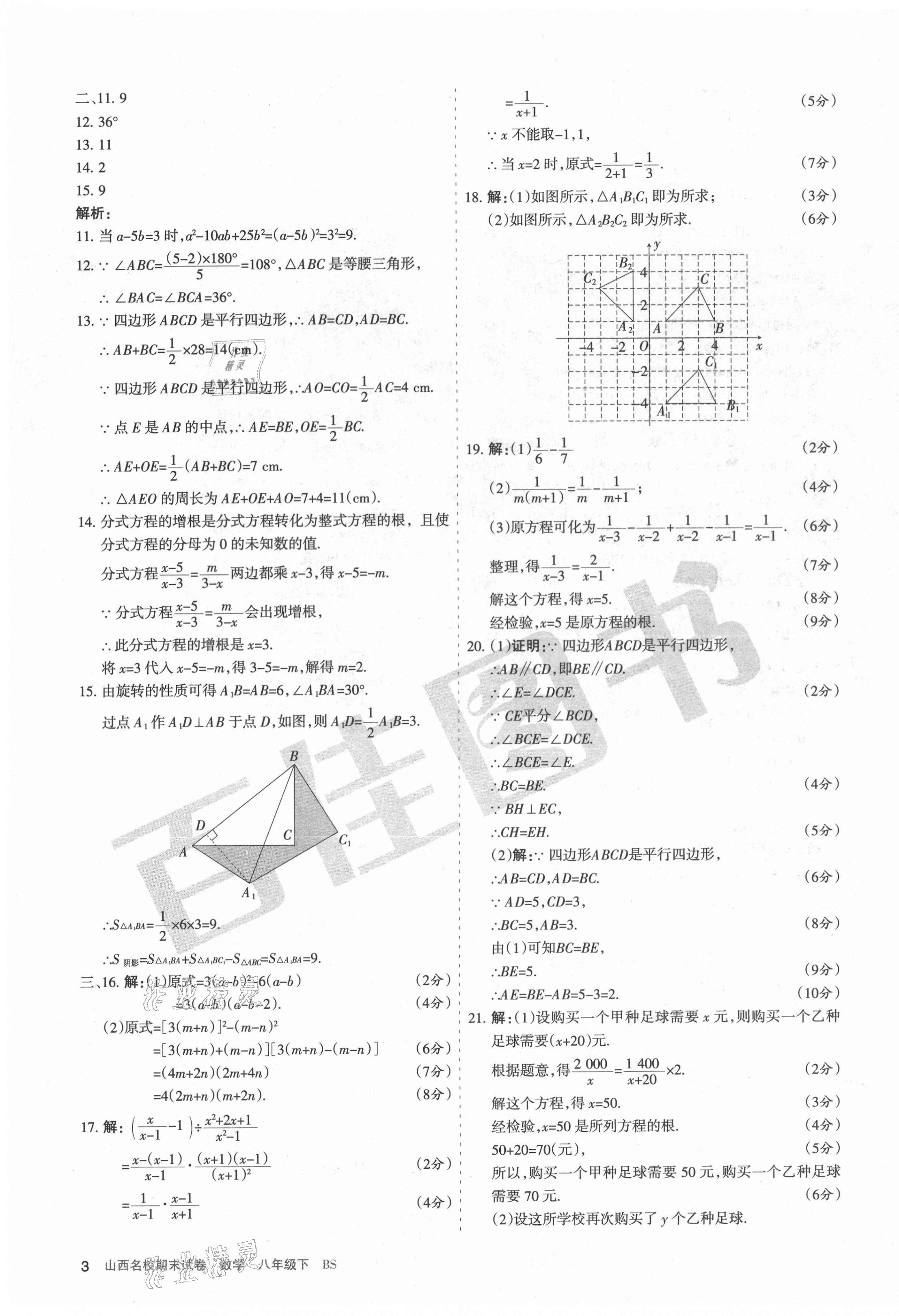 2021年山西名校期末試卷八年級數(shù)學(xué)下冊北師大版 第3頁