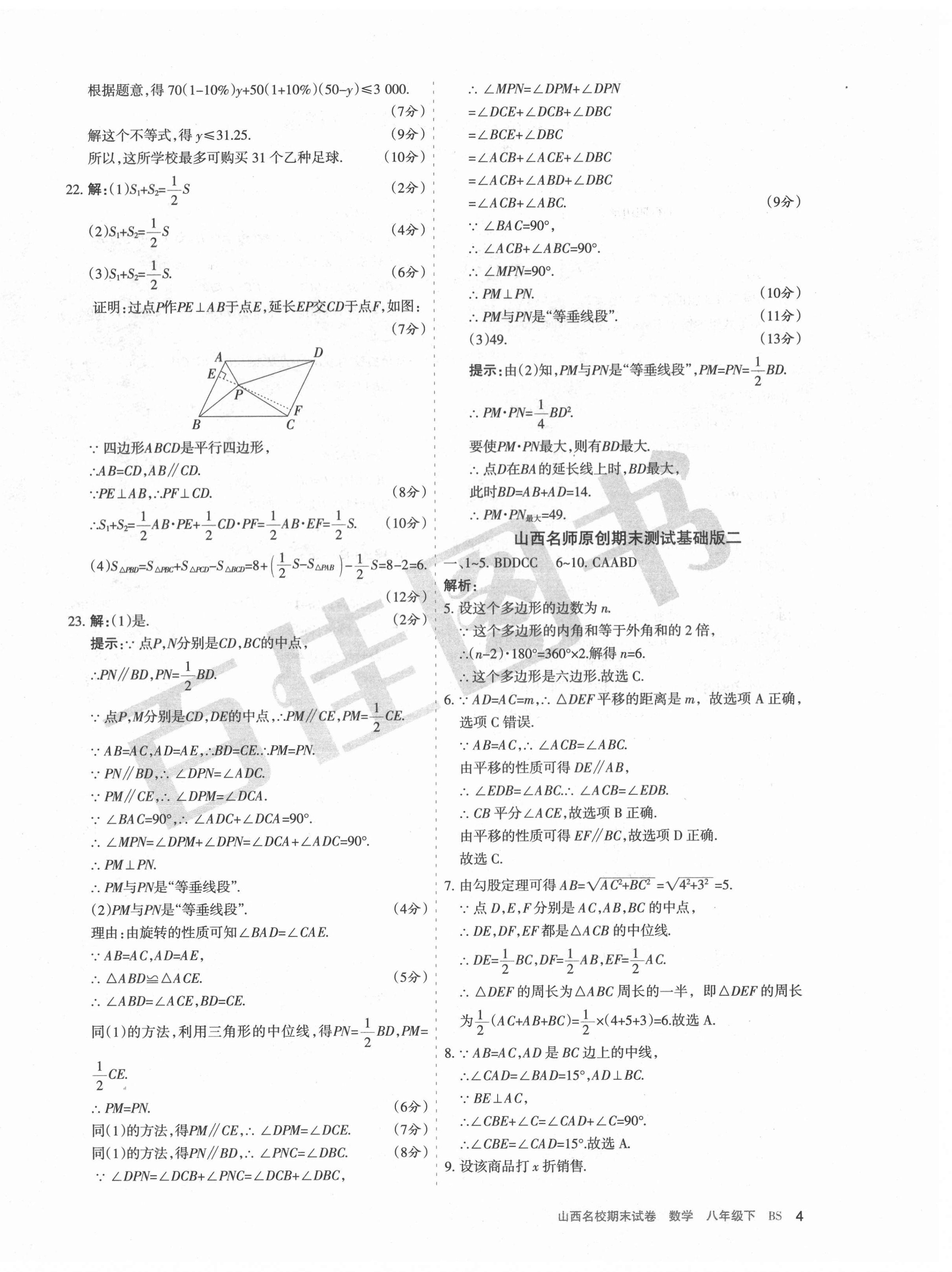 2021年山西名校期末試卷八年級數(shù)學(xué)下冊北師大版 第4頁