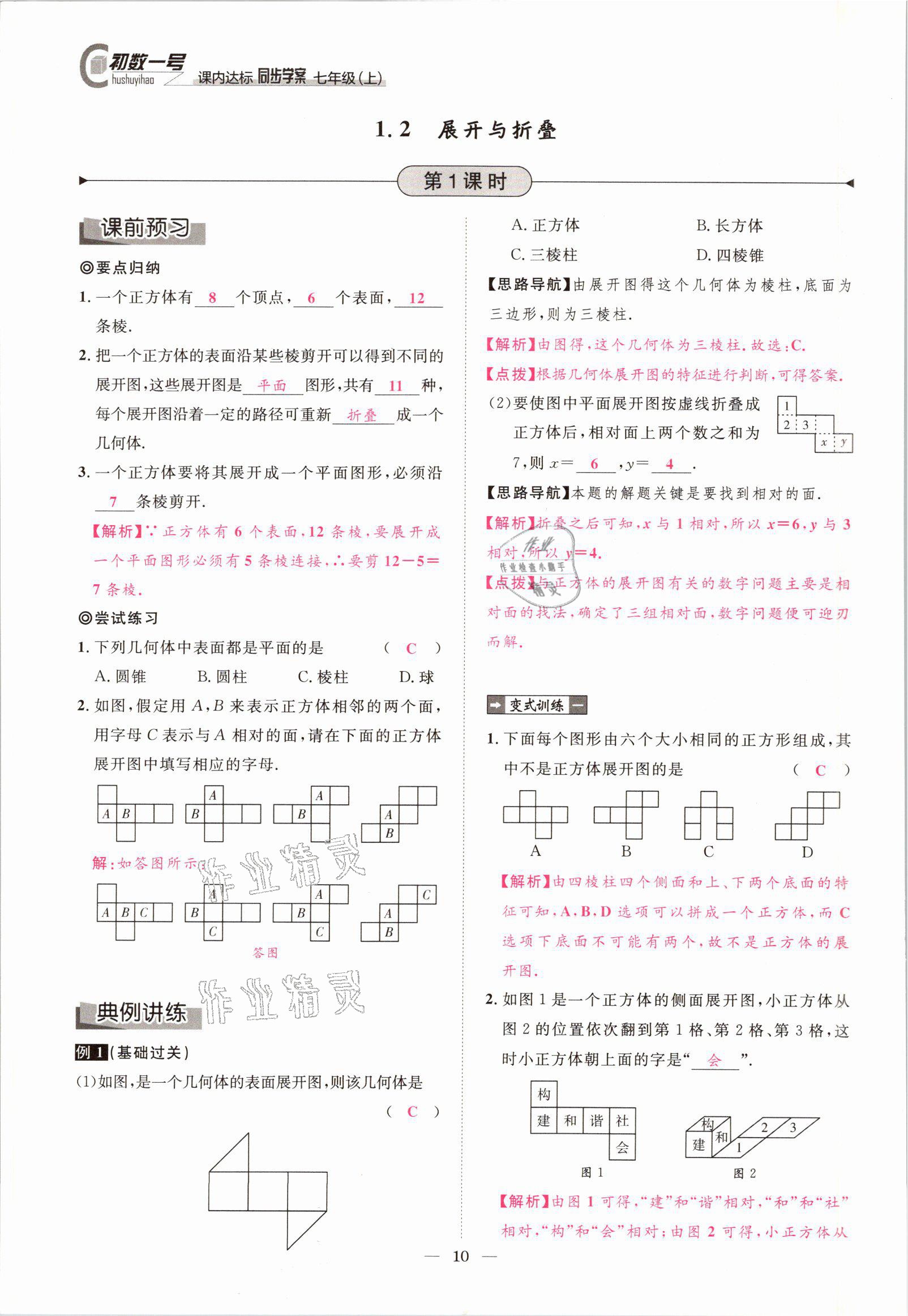 2021年课内达标同步学案初数一号七年级数学上册北师大版 参考答案第7页