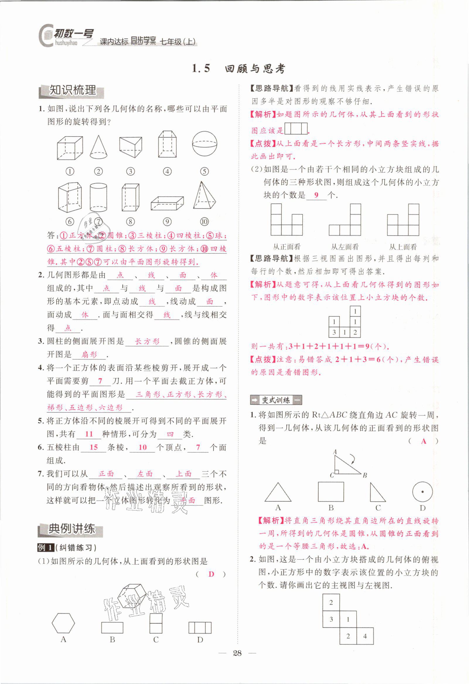 2021年课内达标同步学案初数一号七年级数学上册北师大版 参考答案第25页