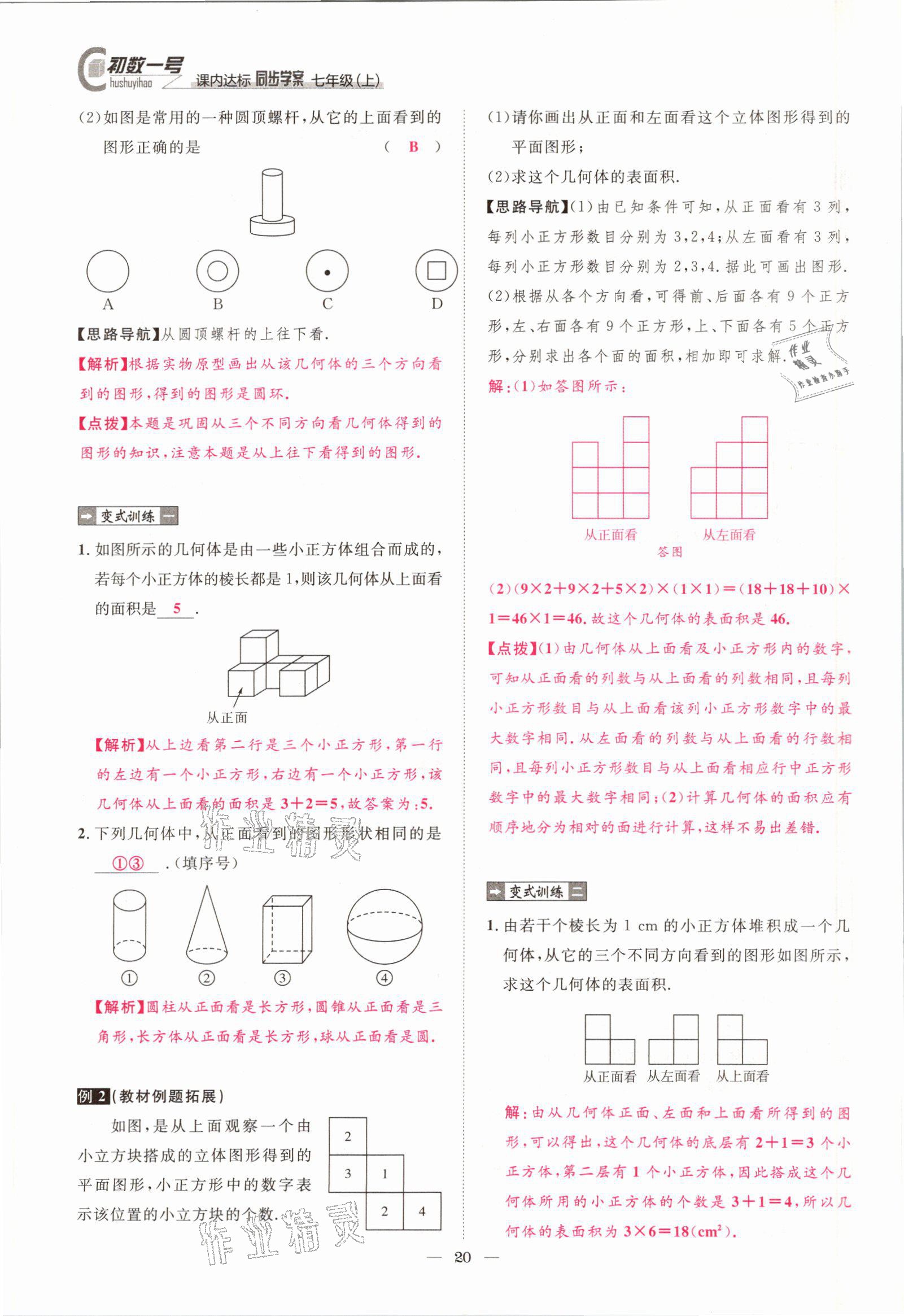 2021年课内达标同步学案初数一号七年级数学上册北师大版 参考答案第17页