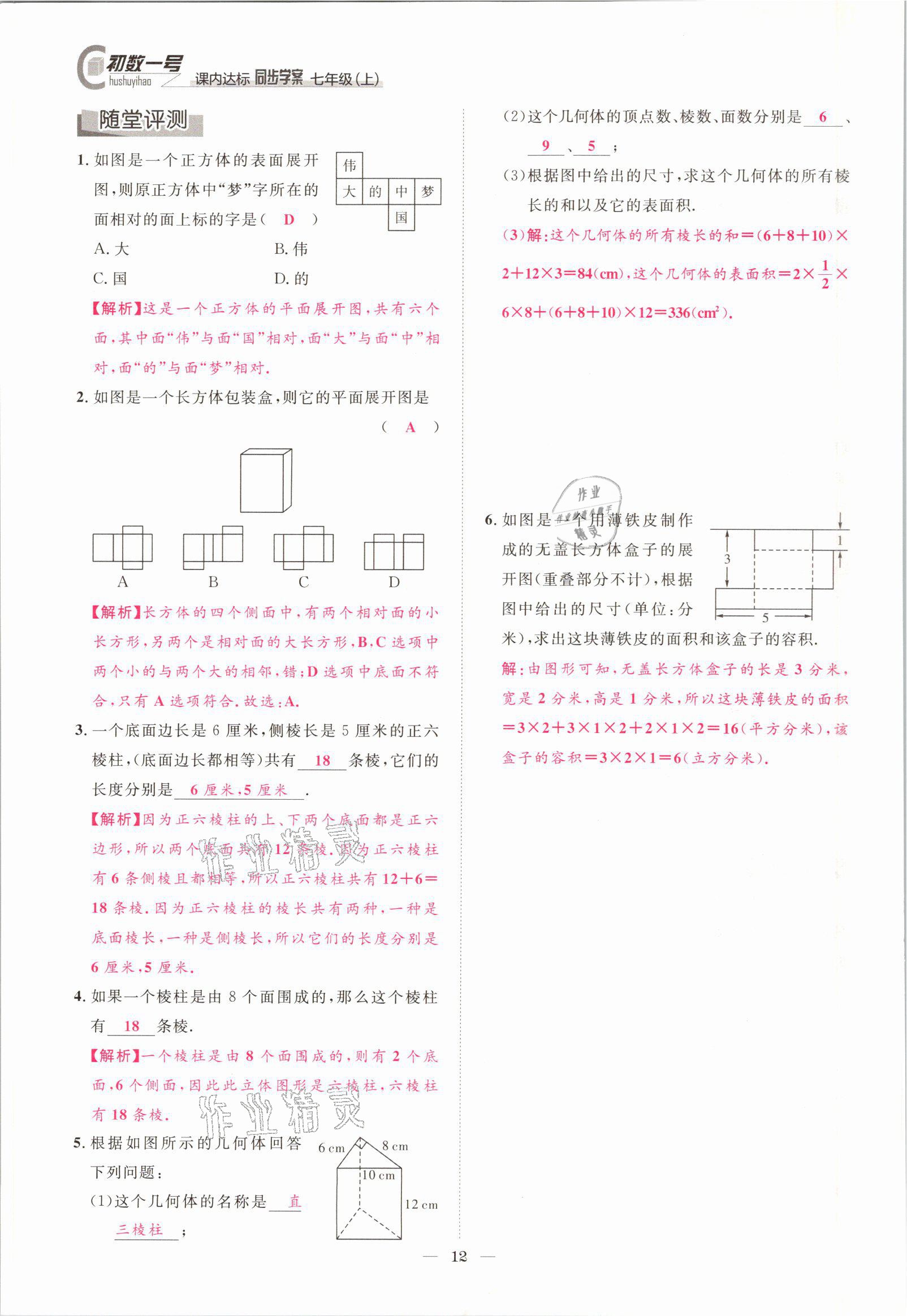 2021年课内达标同步学案初数一号七年级数学上册北师大版 参考答案第9页