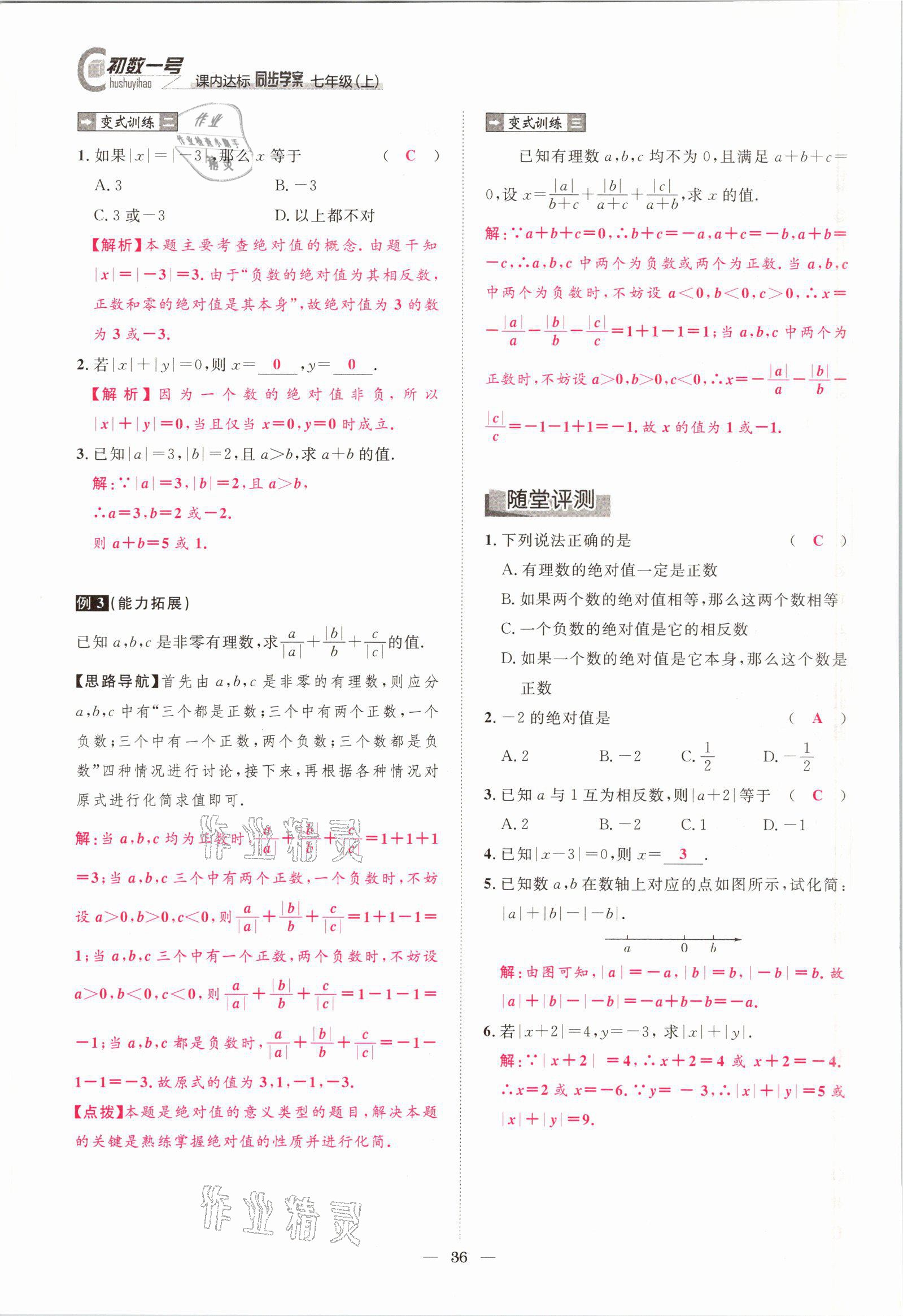 2021年课内达标同步学案初数一号七年级数学上册北师大版 参考答案第33页