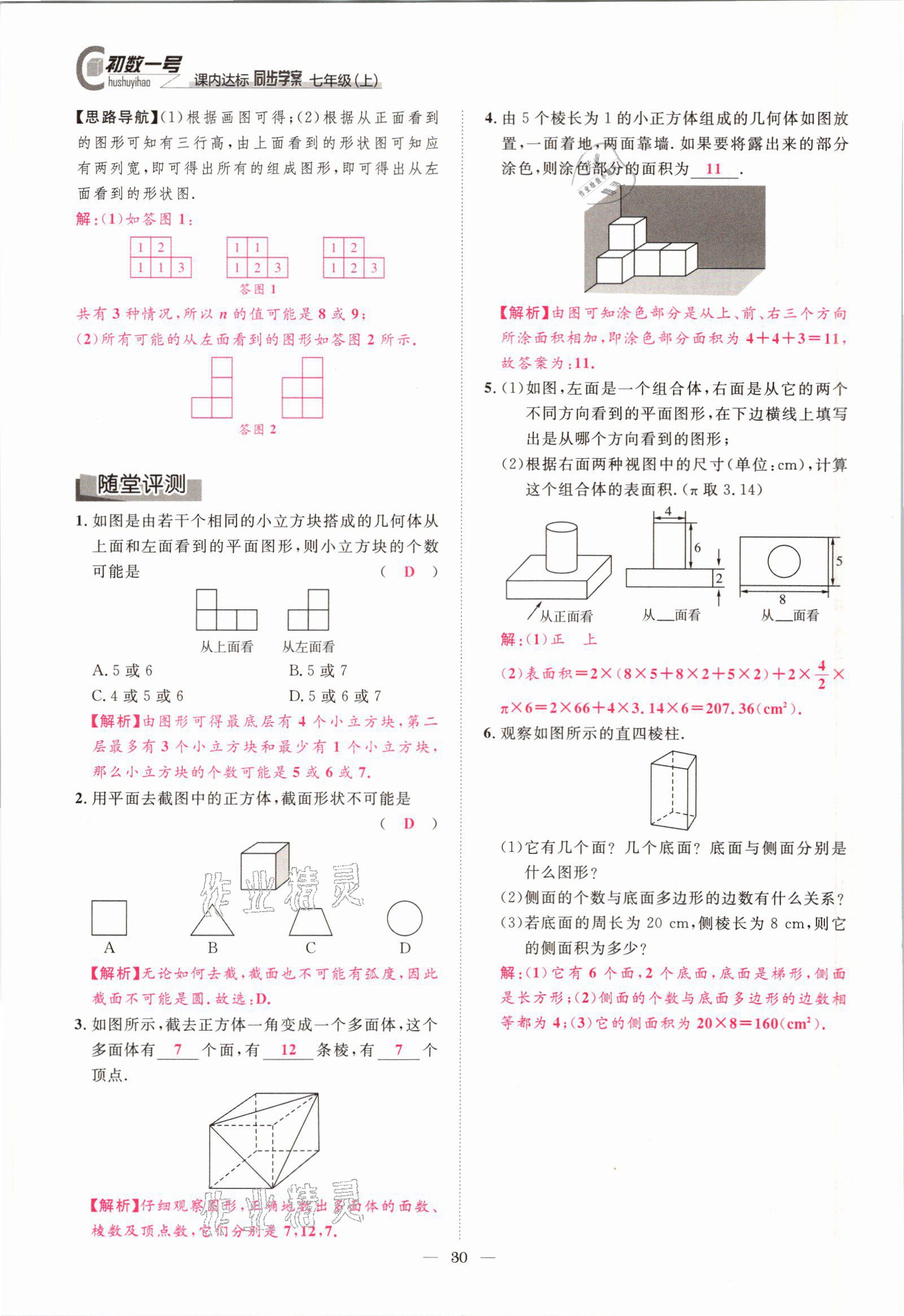 2021年課內達標同步學案初數(shù)一號七年級數(shù)學上冊北師大版 參考答案第27頁