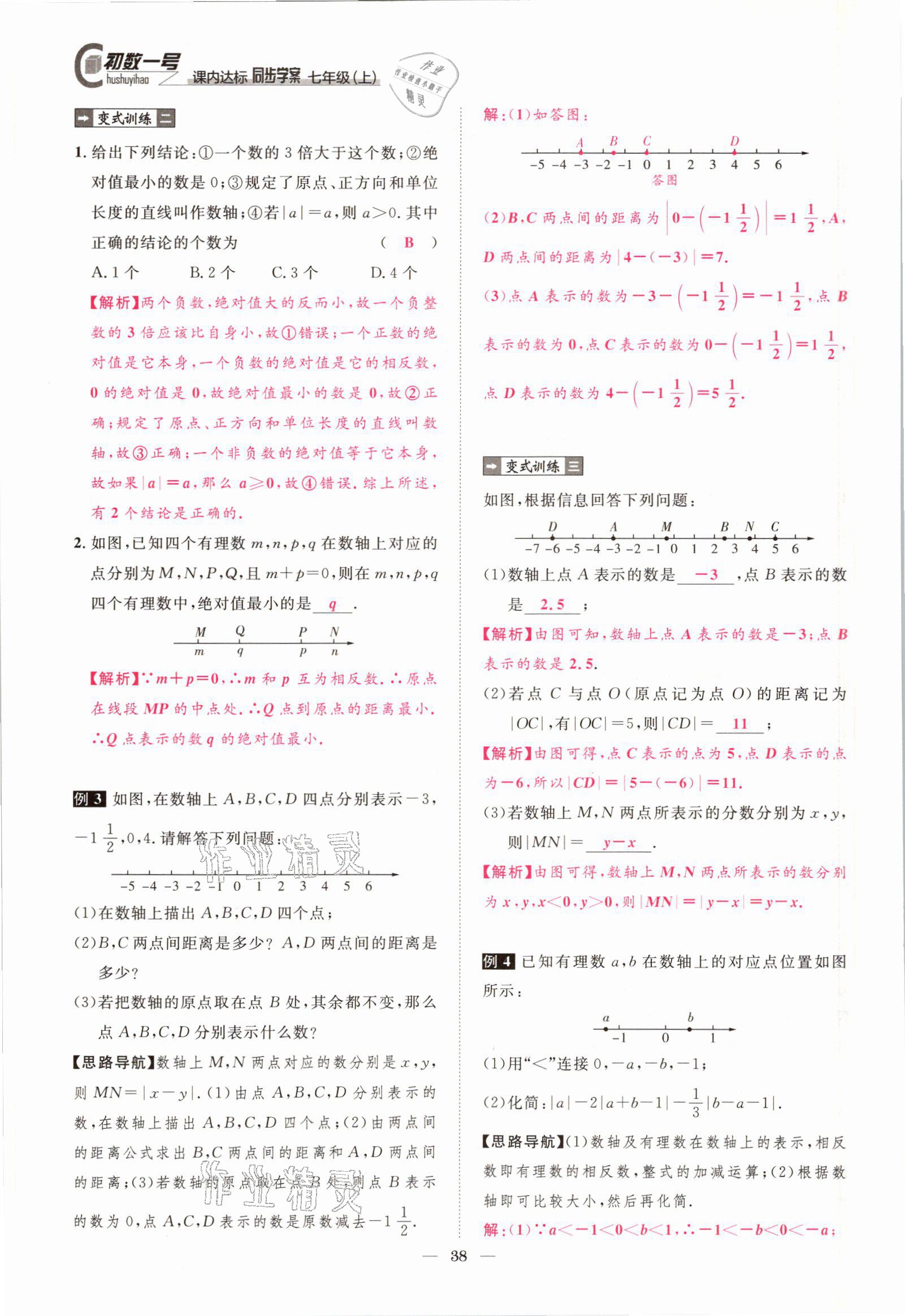 2021年课内达标同步学案初数一号七年级数学上册北师大版 参考答案第35页