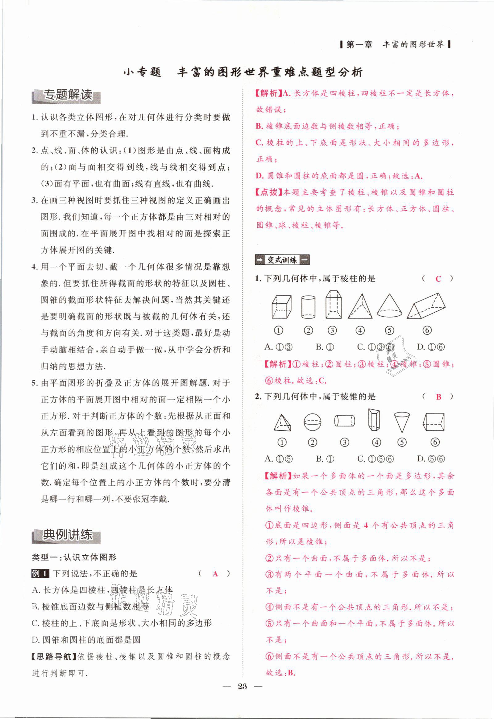 2021年课内达标同步学案初数一号七年级数学上册北师大版 参考答案第20页